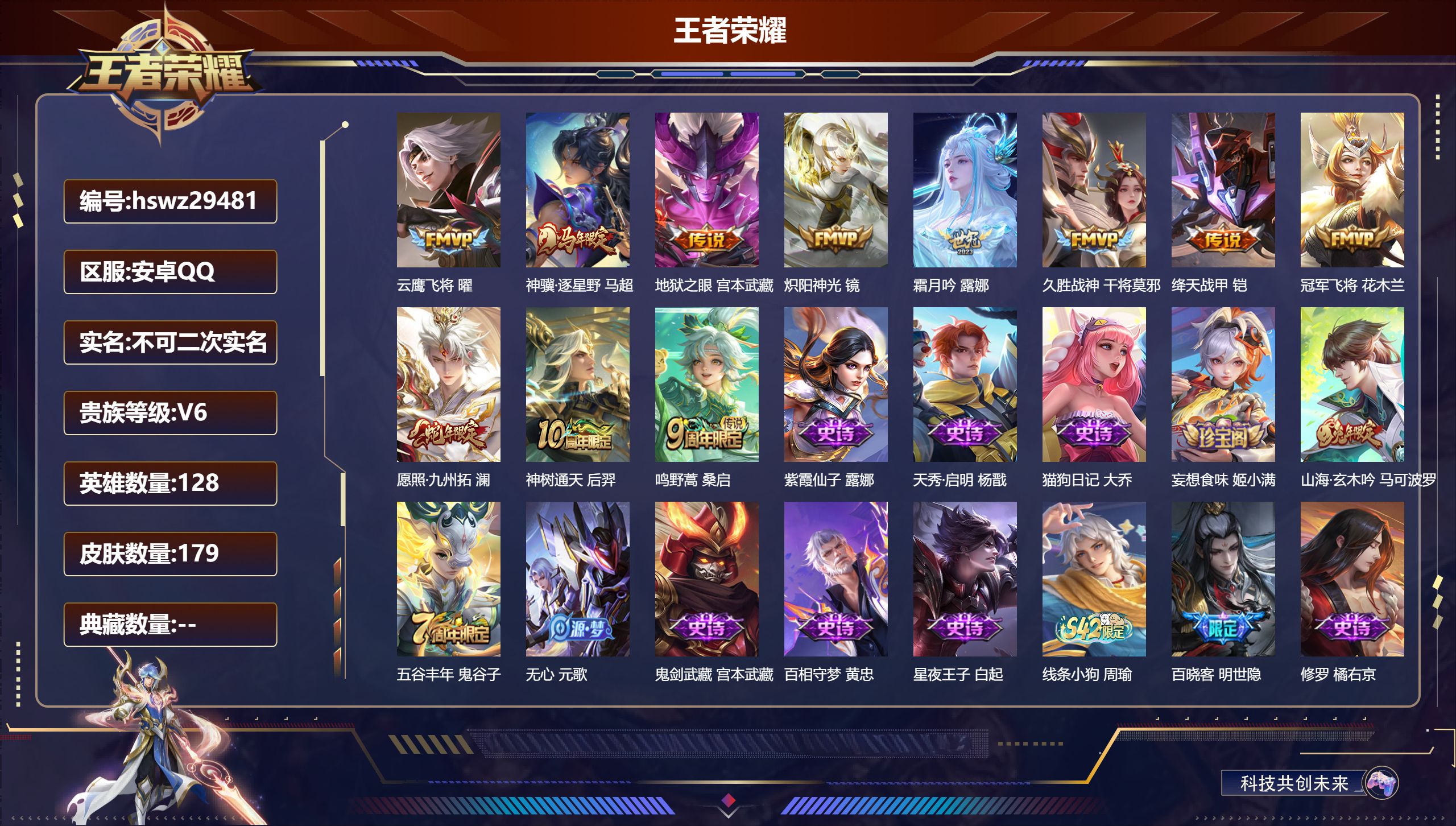 王者荣耀账号安卓QQ128英雄-179皮肤-安卓QQ/至尊星耀/179皮肤/128英雄/0典藏/0珍品无双/0无双/0珍品传说/11传说/51史诗/8稀有英雄【11 传说皮肤】云鹰飞将 曜,神骥·逐星野 马超,地狱之眼 
