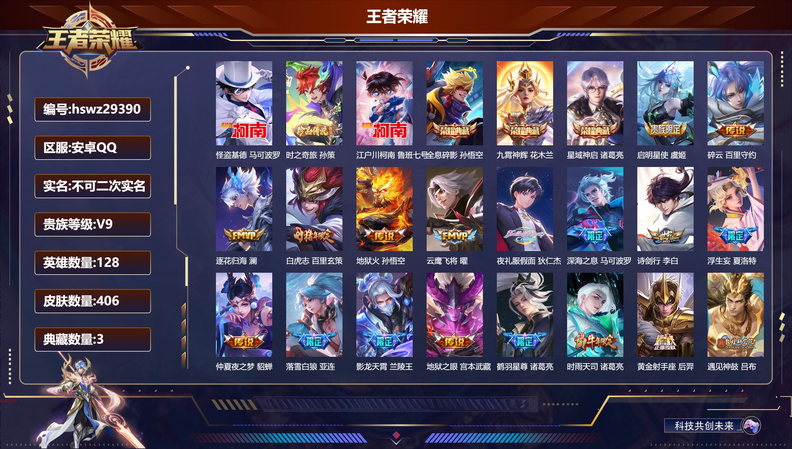 王者荣耀账号安卓QQ128英雄-406皮肤-安卓QQ/非凡王者/406皮肤/128英雄/3典藏/0珍品无双/0无双/3珍品传说/35传说/111史诗/8稀有英雄【3 珍品传说】怪盗基德 马可波罗,时之奇旅 孙策,江户川柯