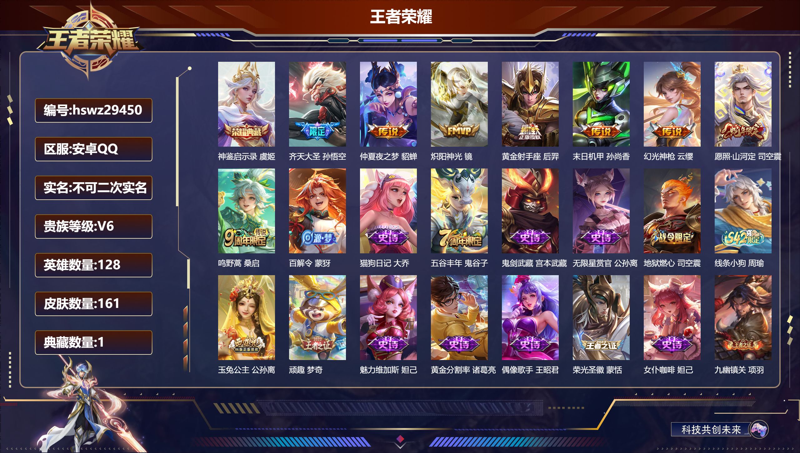 王者荣耀账号安卓QQ128英雄-161皮肤-安卓QQ/永恒钻石/161皮肤/128英雄/1典藏/0珍品无双/0无双/0珍品传说/8传说/39史诗/8稀有英雄【1 典藏皮肤】神鉴启示录 虞姬,【8 传说皮肤】齐天大圣 孙悟