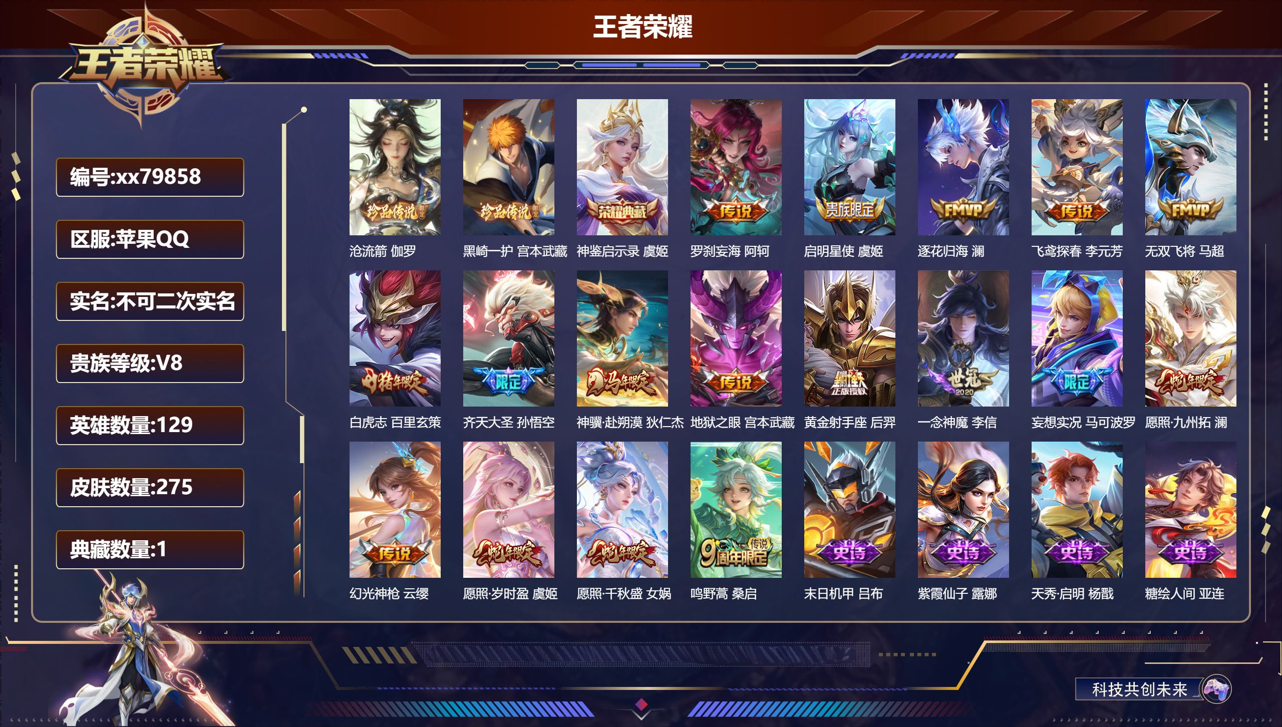 王者荣耀账号苹果QQ@79858 不包人脸 V8 贵族积分51952 苹果QQ/275皮肤/129英雄/1典藏/0珍品无