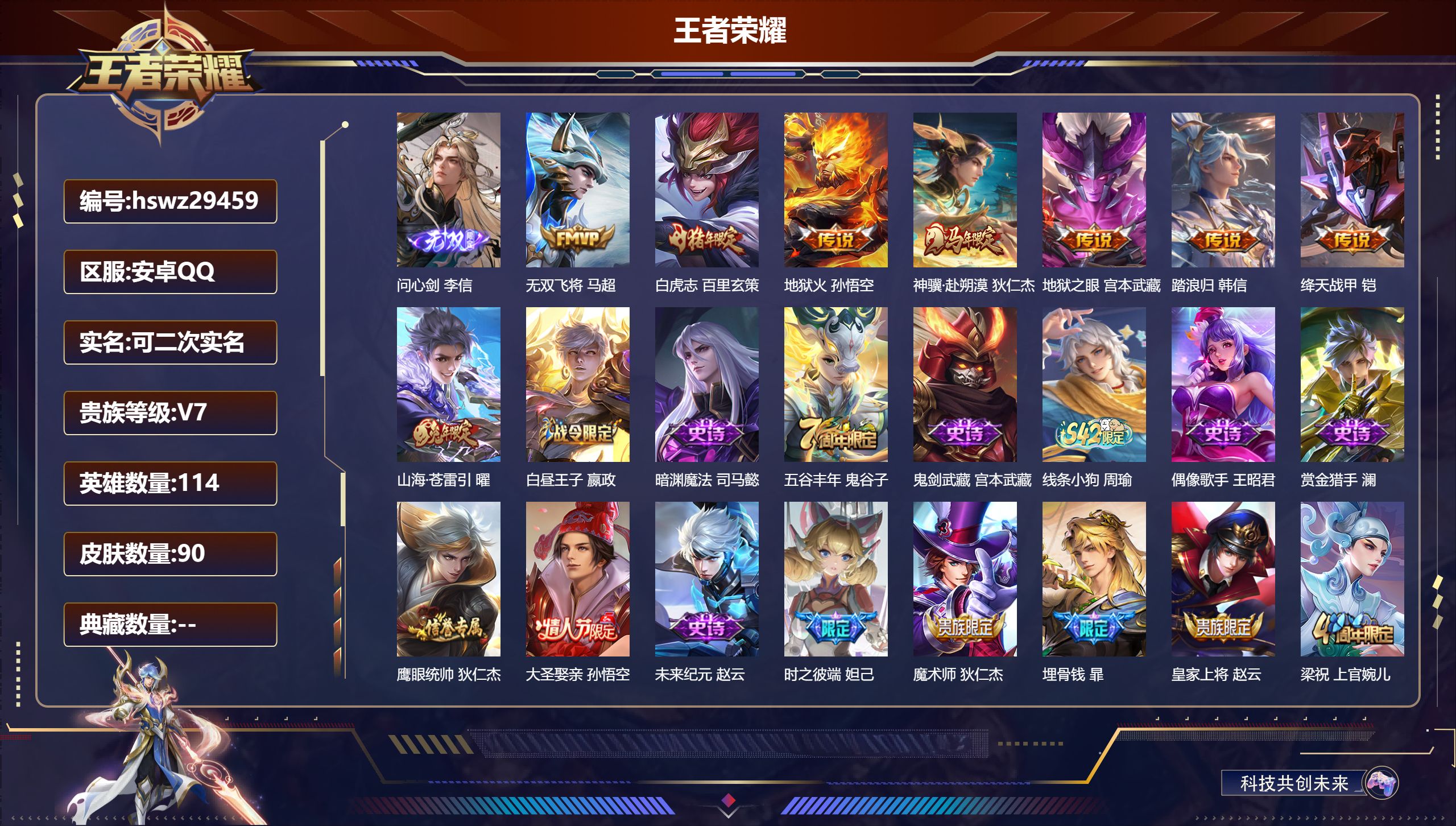 王者荣耀账号安卓QQ114英雄-90皮肤-安卓QQ/永恒钻石/90皮肤/114英雄/0典藏/0珍品无双/1无双/0珍品传说/8传说/24史诗/7稀有英雄【1 无双皮肤】问心剑 李信,【8 传说皮肤】无双飞将 马超,白虎志