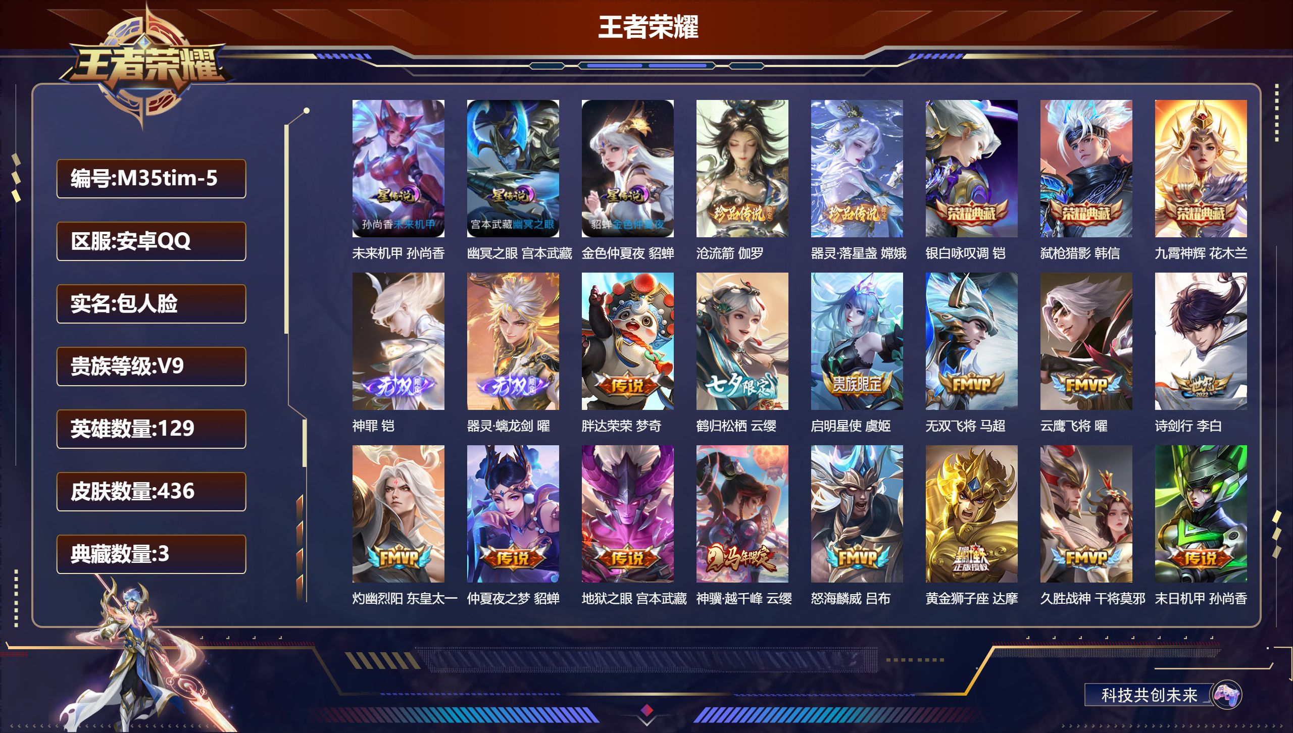王者荣耀账号安卓QQ129英雄-436皮肤--V9-3典藏2无双2珍品传说31传说 打野38段 对抗路32段 金标 铠 3星传说 幽冥之眼 未来机甲 金色仲夏夜【全皮英雄】 云缨全皮 司空震全皮 刘禅全皮 影全皮 【典藏