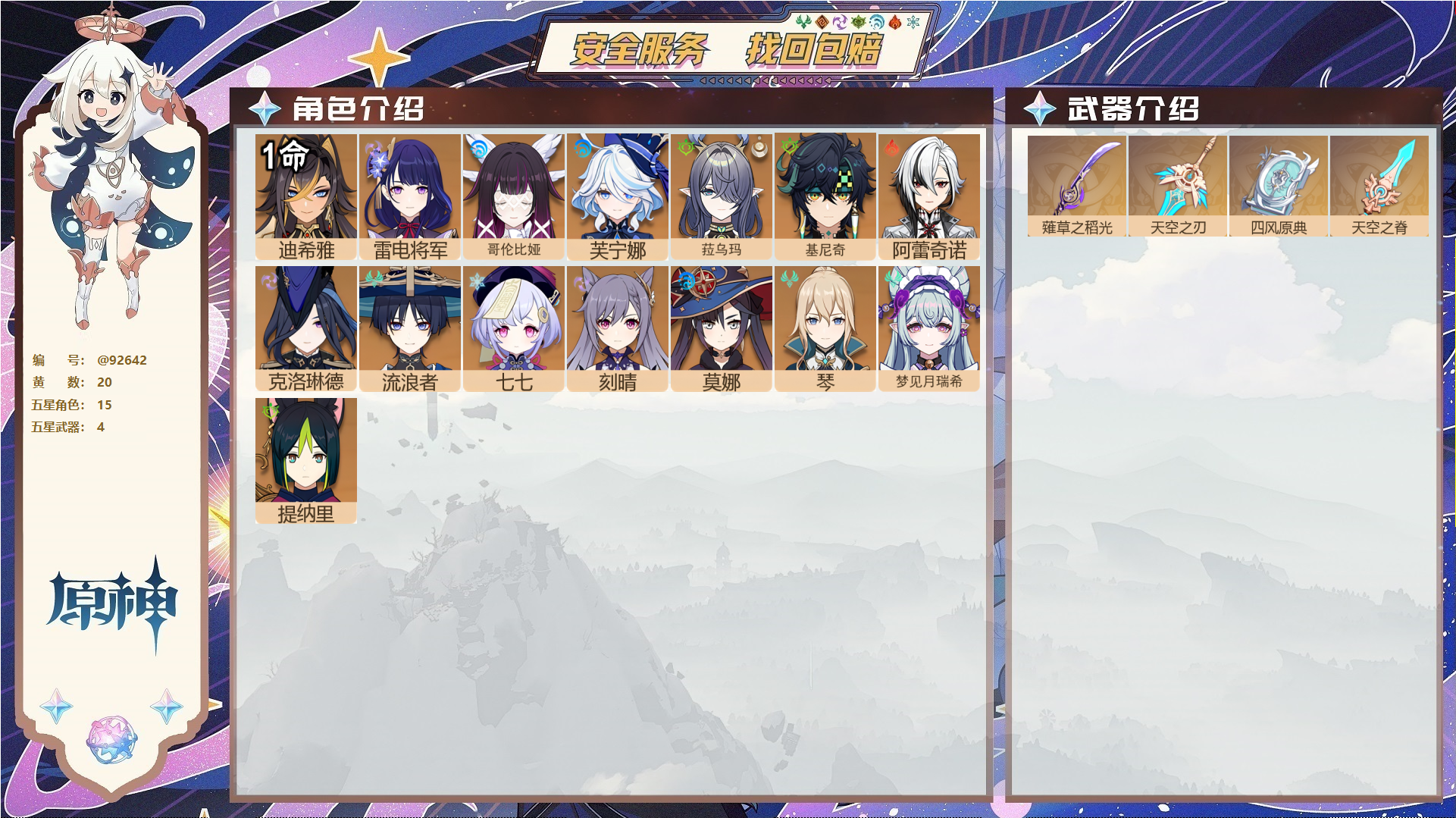 YSMK44897原神账号详情图1