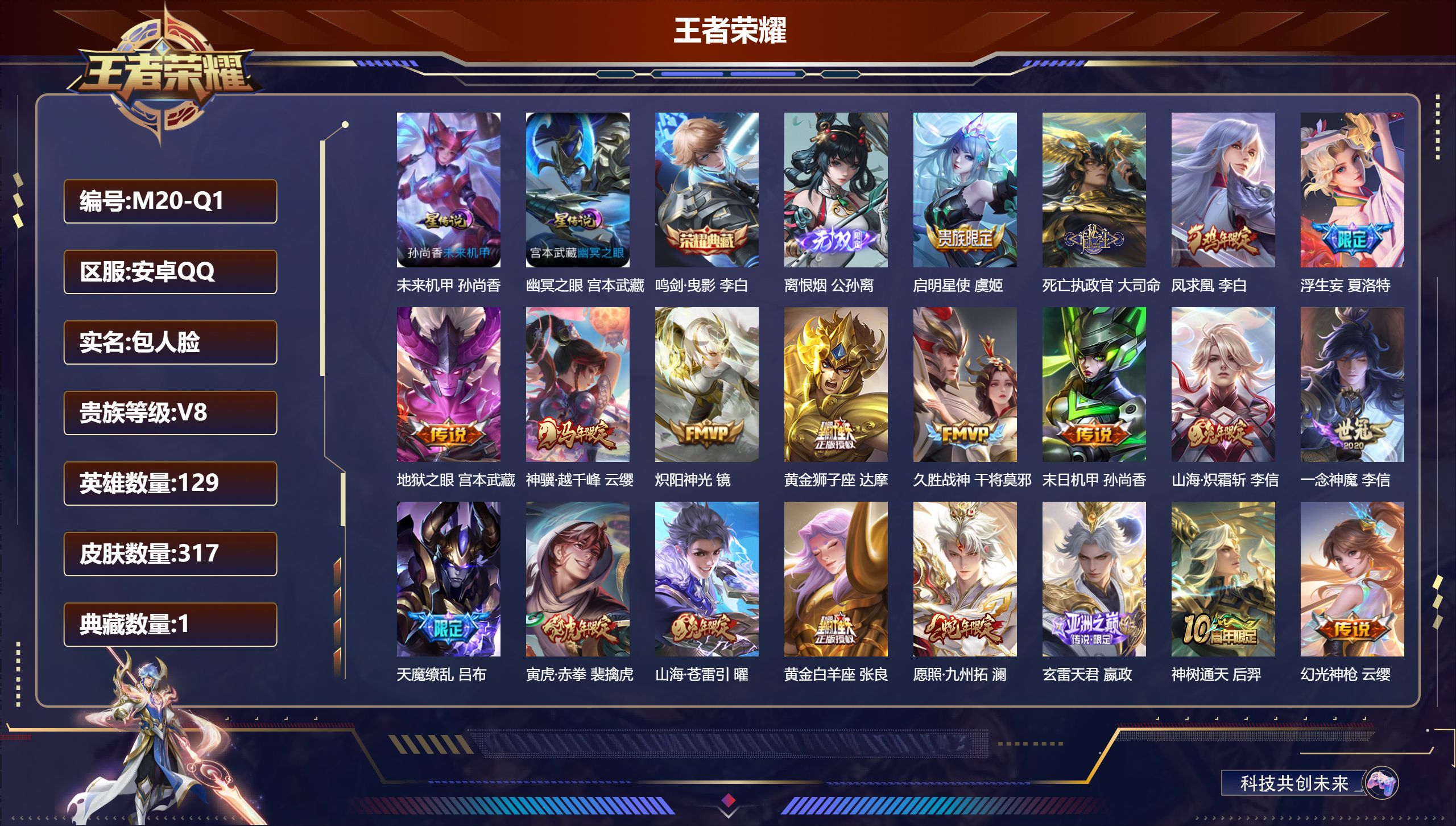 王者荣耀账号安卓QQ129英雄-317皮肤--V8-1典藏1无双22传说 发育路34段 打野33段 金标 黄忠 2星传说 幽冥之眼 未来机甲【全皮英雄】 嬴政全皮 【典藏】 鸣剑曳影 【无双】 离恨烟 【传说】 凤求凰 