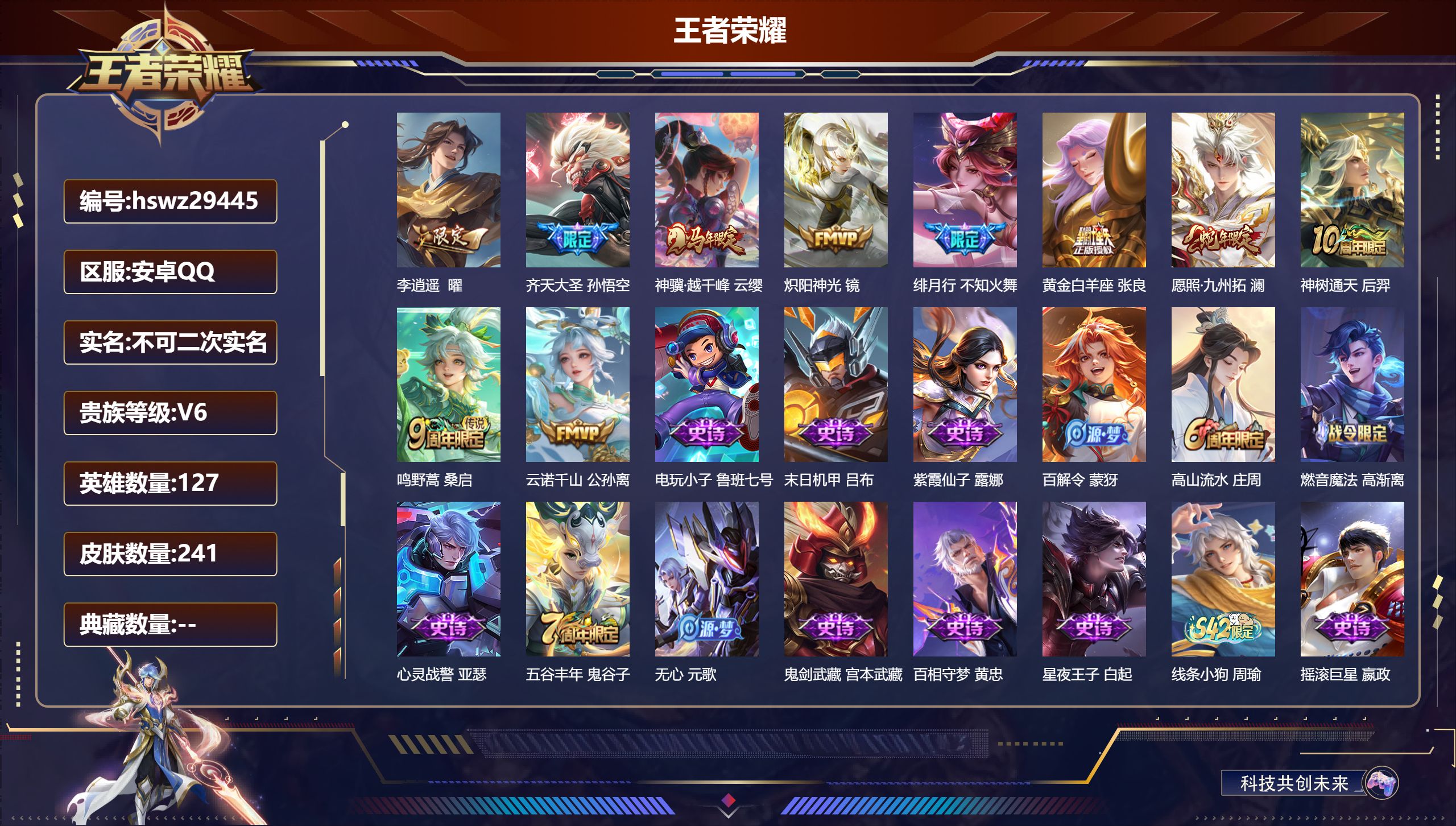 王者荣耀账号安卓QQ127英雄-241皮肤-安卓QQ/至尊星耀/241皮肤/127英雄/0典藏/0珍品无双/0无双/0珍品传说/10传说/63史诗/7稀有英雄【10 传说皮肤】李逍遥  曜,齐天大圣 孙悟空,神骥·越千峰