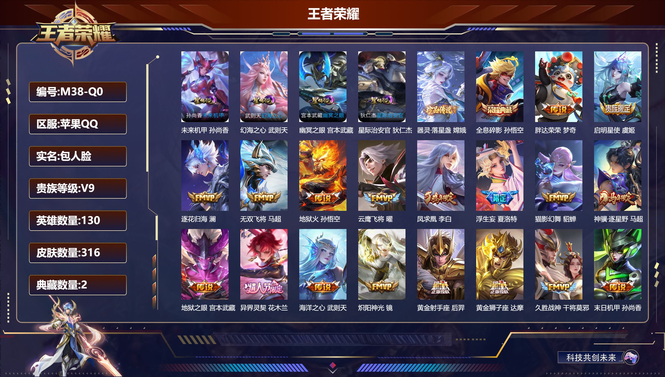 王者荣耀账号苹果QQ130英雄-316皮肤--V9-2典藏1珍品传说24传说 4星传说 幻海之心 幽冥之眼 星际治安官 未来机甲【全皮英雄】 影全皮 【典藏】 武则天 全息碎影 【珍品传说】 器灵落星盏 【传说】 逐花归