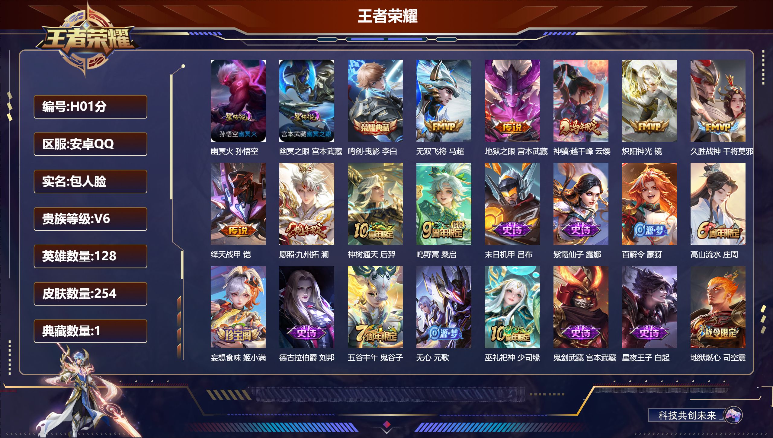 王者荣耀账号安卓QQ128英雄-254皮肤--V6-1典藏9传说 打野33段 2星传说 幽冥火 幽冥之眼【全皮英雄】 影全皮 【典藏】 鸣剑曳影 【传说】 神树通天 神骥越千峰 愿照九州拓 鸣野蒿 绛天战甲 无双飞将 炽