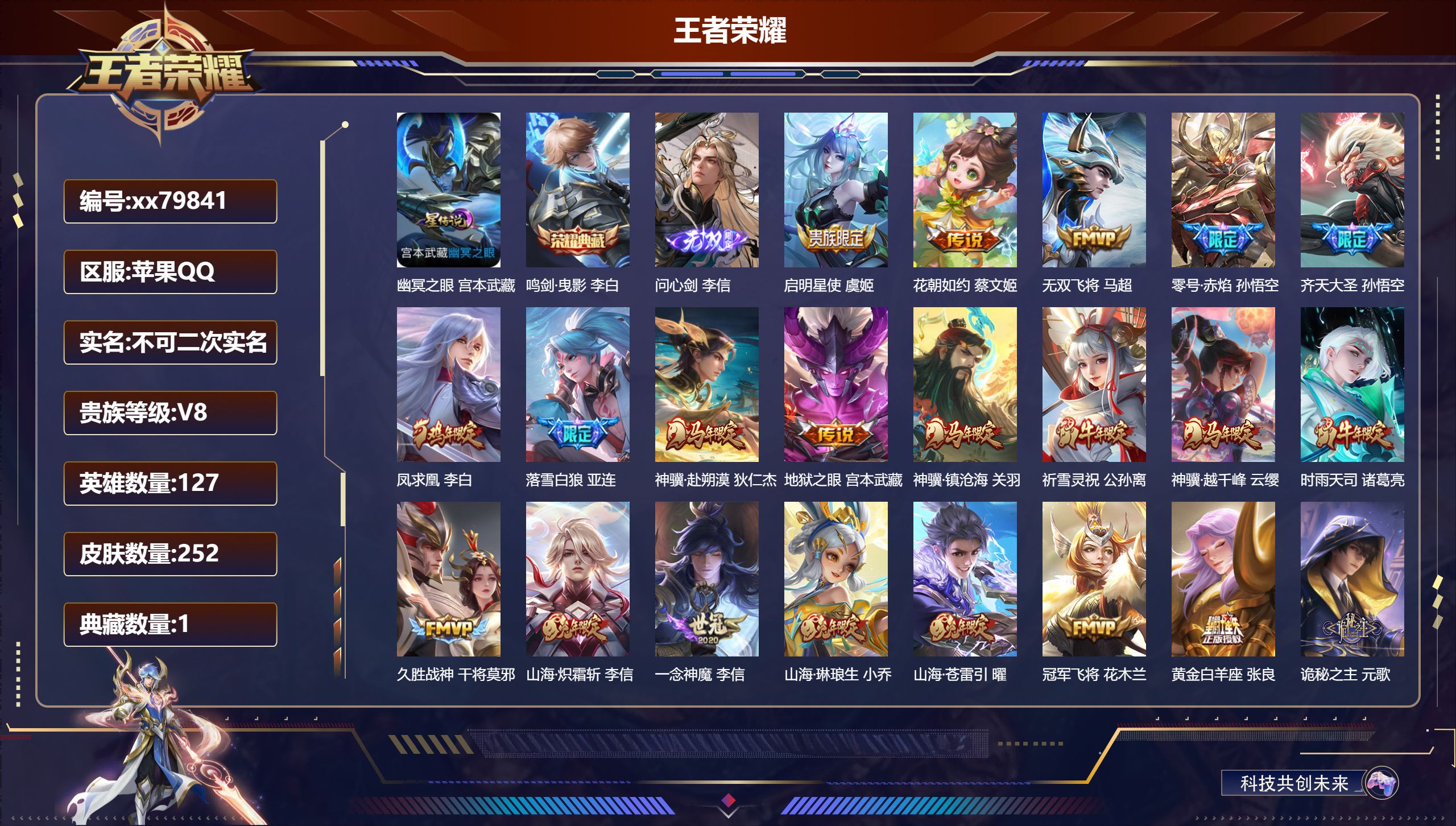 王者荣耀账号苹果QQ@79841 不包人脸 V8 贵族积分56639 苹果QQ/252皮肤/127英雄/1典藏/0珍品无