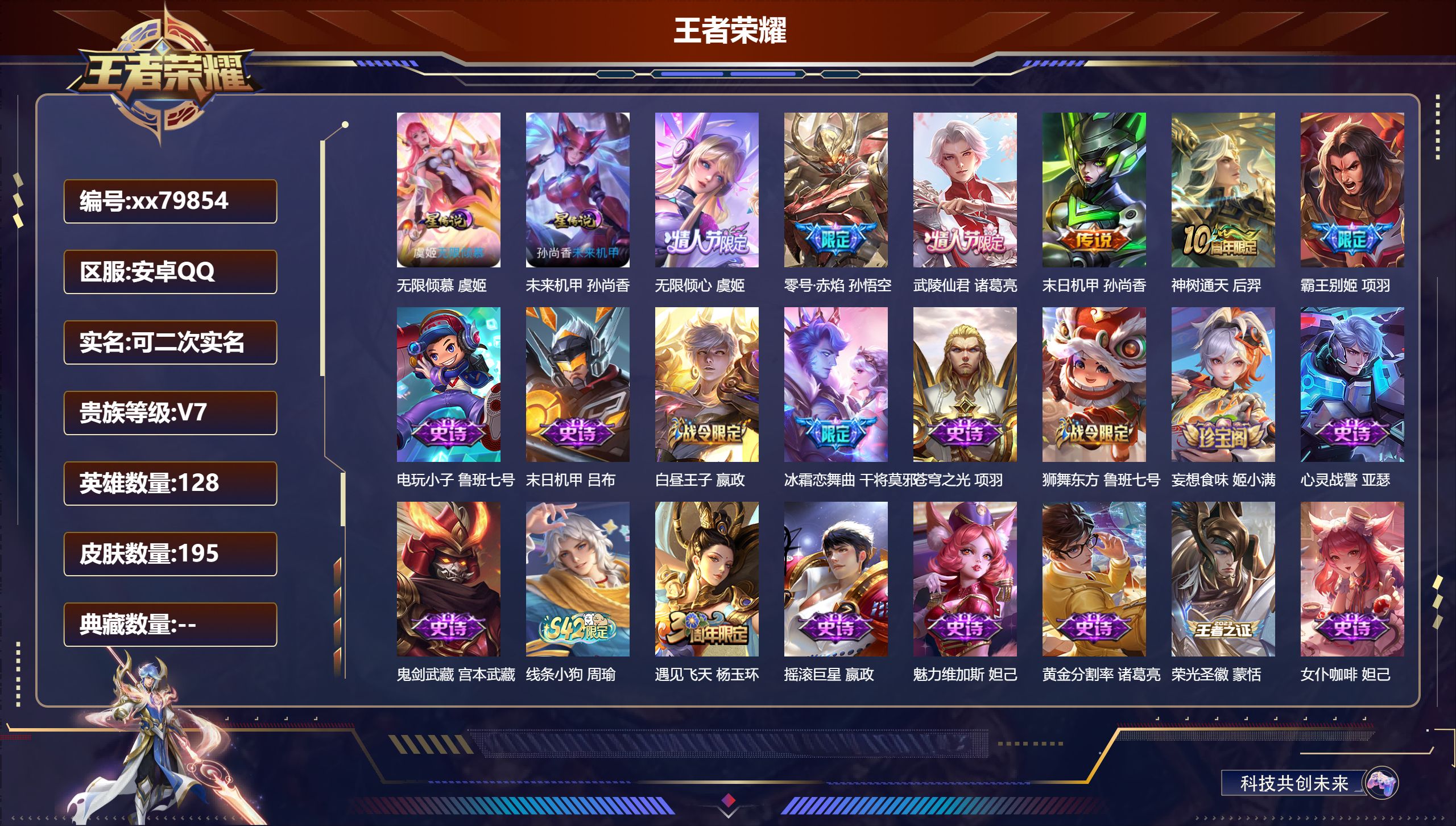 王者荣耀账号安卓QQ@79854 可二次 V7 贵族积分22515 安卓QQ/195皮肤/128英雄/0典藏/0珍品无双/0无双/0珍品传说/5传说/47史诗/8稀有英雄