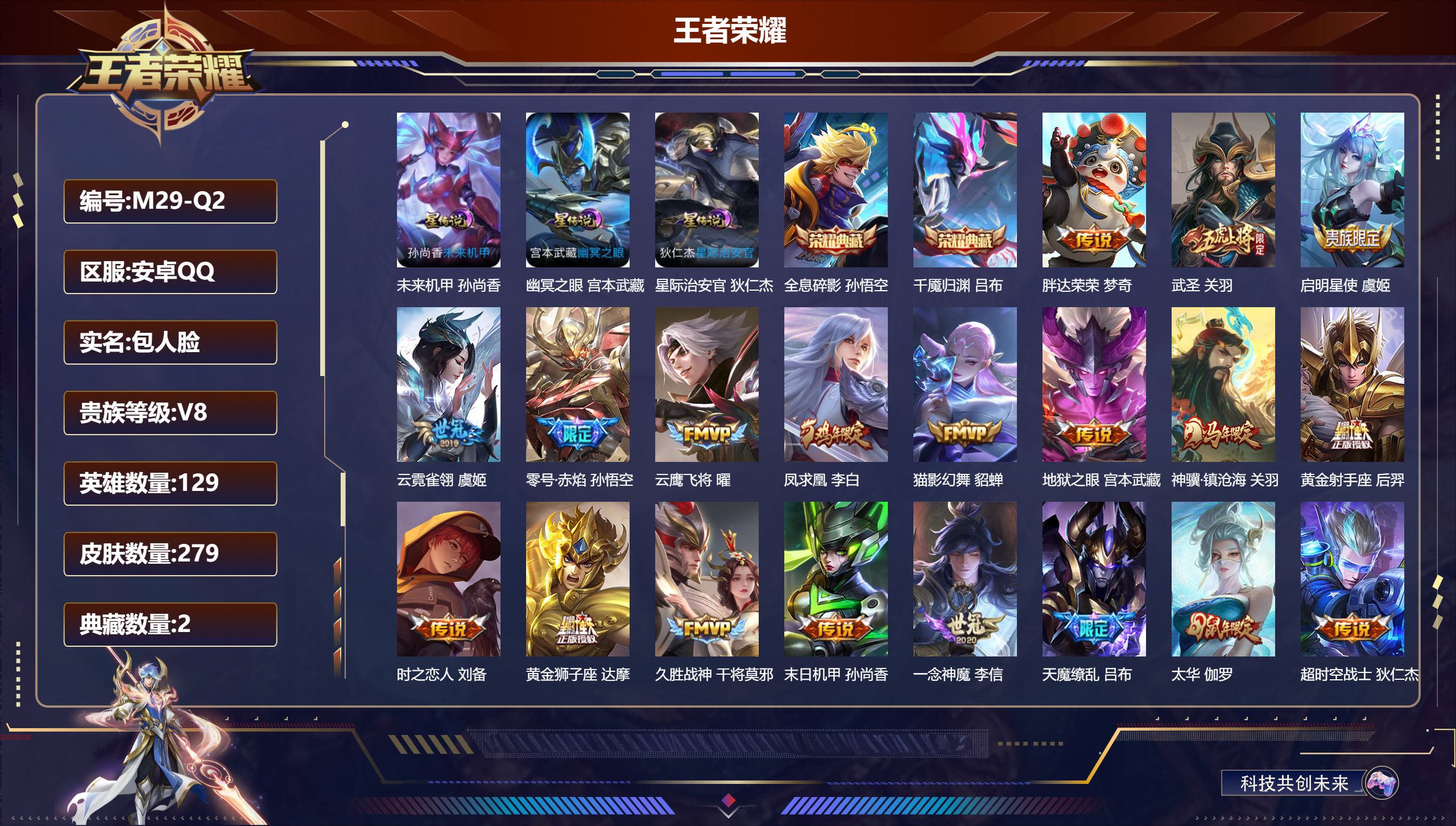 王者荣耀账号安卓QQ129英雄-279皮肤--V8-2典藏20传说 3星传说 幽冥之眼 星际治安官 未来机甲【典藏】 千魇归渊 全息碎影 【传说】 凤求凰 神骥镇沧海 启明星使 太华 武圣 零号赤焰 天魔缭乱 云鹰飞将 