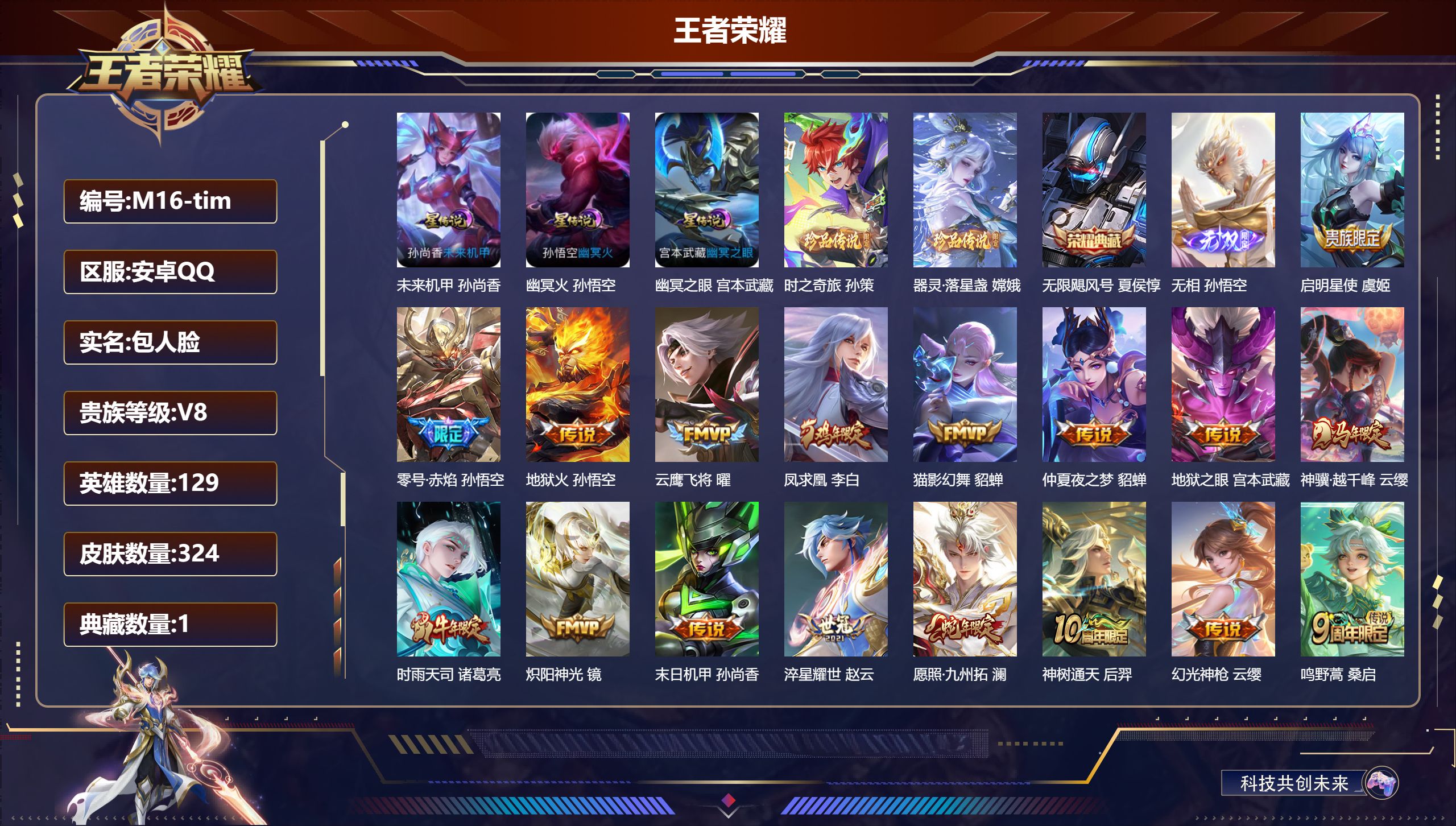 王者荣耀账号安卓QQ129英雄-324皮肤--V8-1典藏1无双2珍品传说17传说 3星传说 幽冥火 幽冥之眼 未来机甲【全皮英雄】 狂铁全皮 猪八戒全皮 【典藏】 无限飓风号 【无双】 无相 【珍品传说】 器灵落星盏 