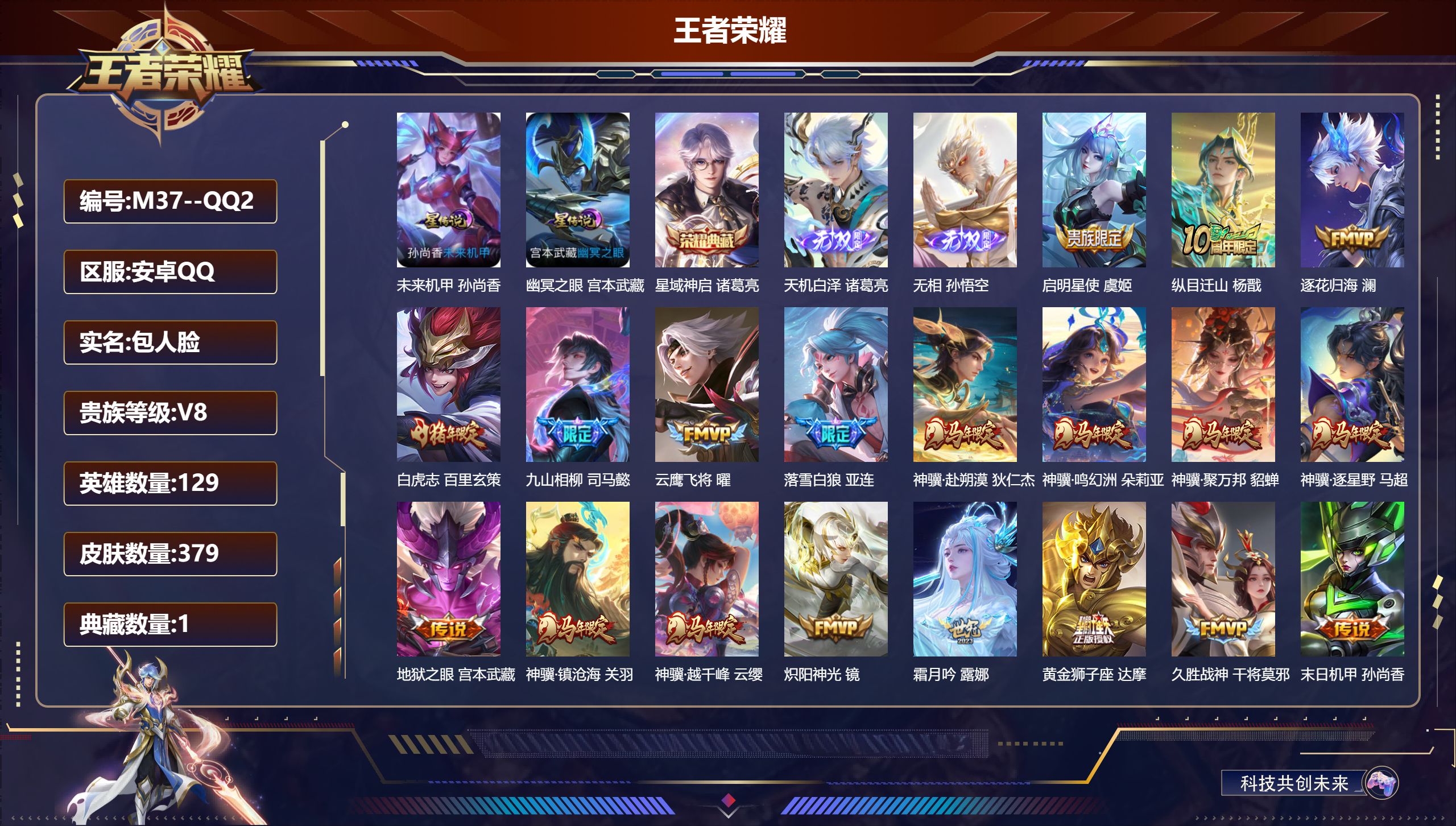 王者荣耀账号安卓QQ129英雄-379皮肤--V8-1典藏2无双33传说 打野38段 金标 镜 苍 2星传说 幽冥之眼 未来机甲【典藏】 星域神启 【无双】 无相 天机白泽 【传说】 金乌负日 落雪白狼 逐花归海 马超琥