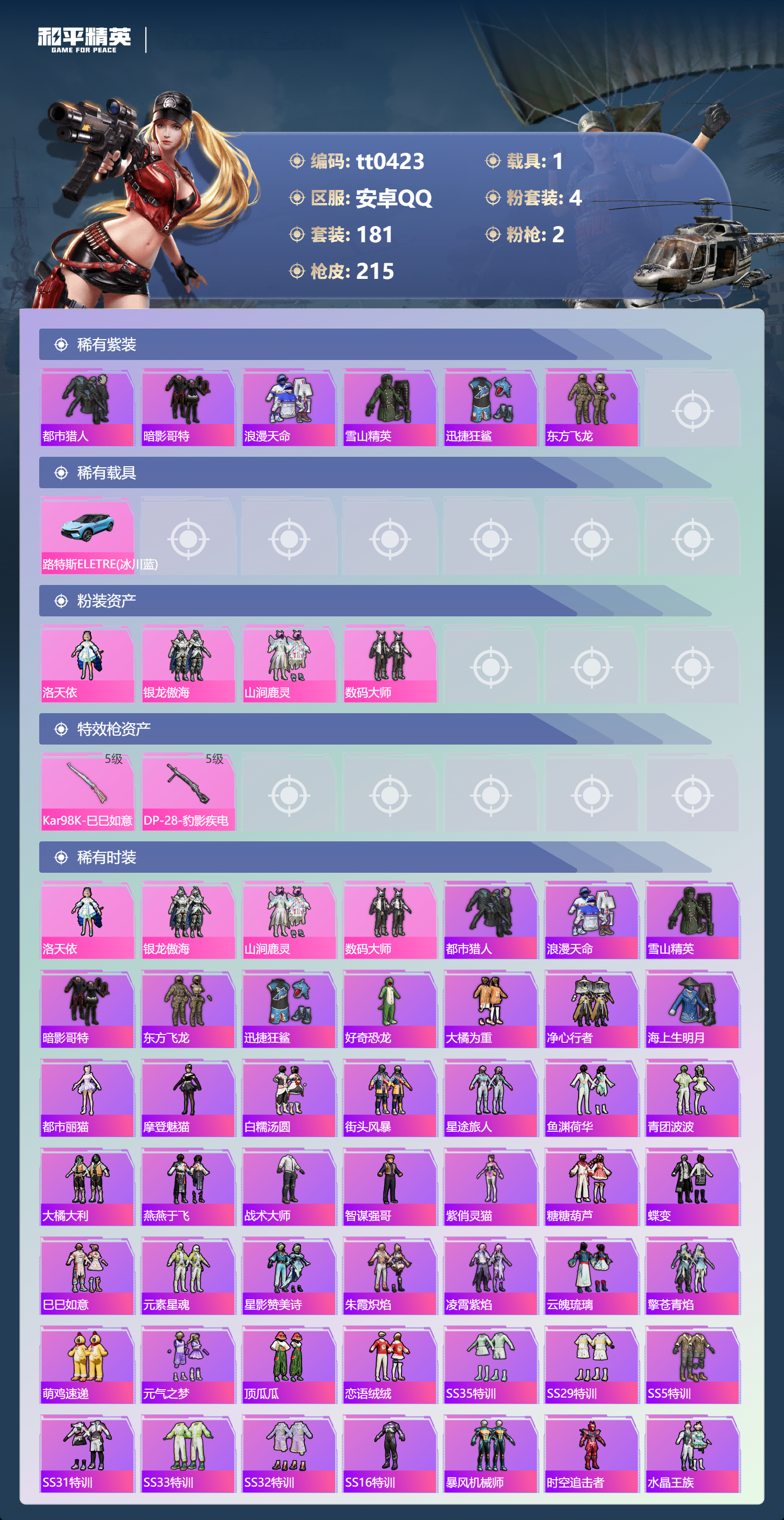 HPLX4187952和平精英账号详情图1