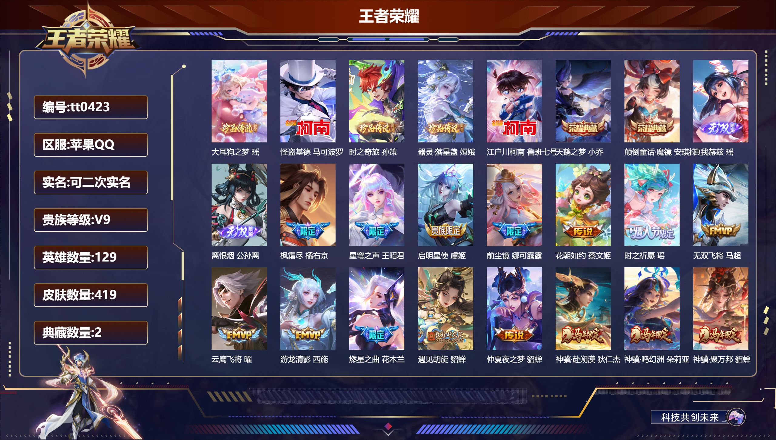 王者荣耀账号苹果QQ苹果QQ/最强王者/419皮肤/129英雄/2典藏/0珍品无双/2无双/5珍品传说/45传说/136史诗/9稀有英雄【5 珍品传说】大耳狗之梦 瑶,怪盗基德 马可波罗,时之奇旅 孙策,器灵·落星盏 嫦