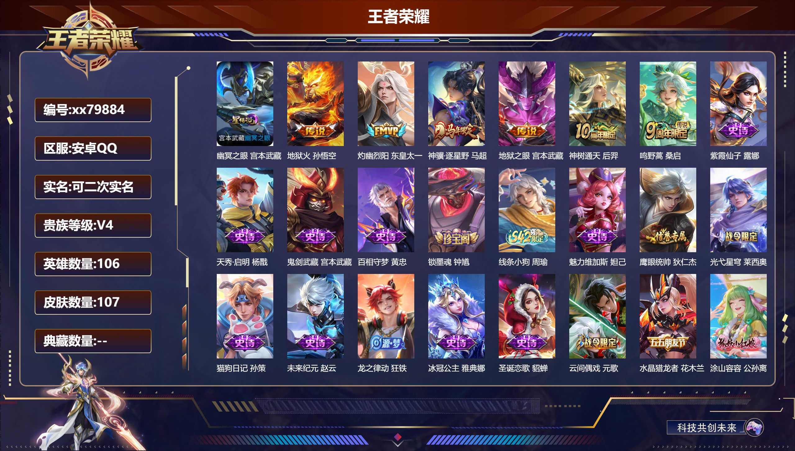 王者荣耀账号安卓QQ@79884 可二次 V4 贵族积分2946 安卓QQ/107皮肤/106英雄/0典藏/0珍品无双/0无双/0珍品传说/6传说/31史诗/6稀有英雄