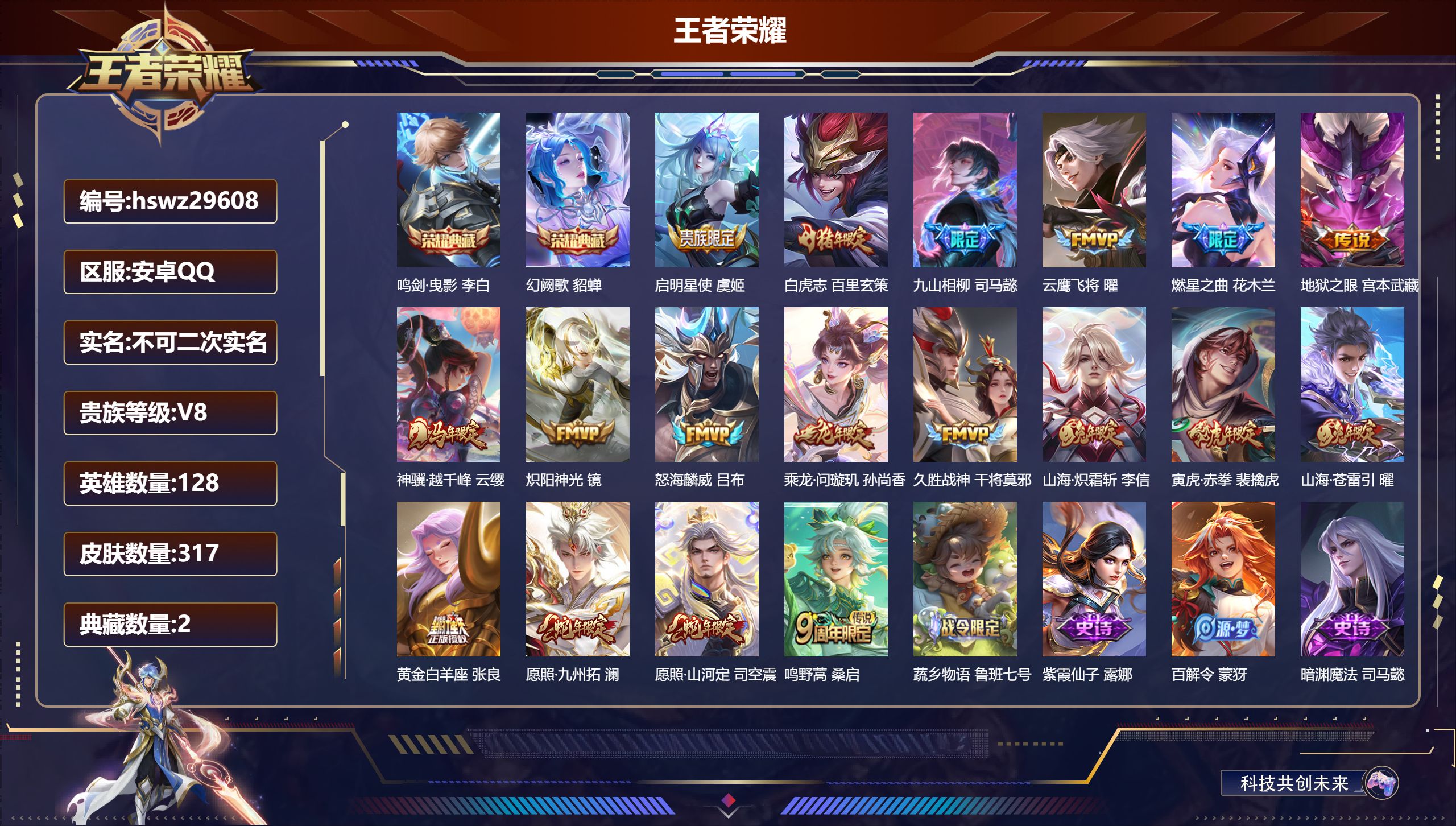 王者荣耀账号安卓QQ128英雄-317皮肤-安卓QQ/至尊星耀/317皮肤/128英雄/2典藏/0珍品无双/0无双/0珍品传说/18传说/92史诗/8稀有英雄【2 典藏皮肤】鸣剑·曳影 李白,幻阙歌 貂蝉,【18 传说皮