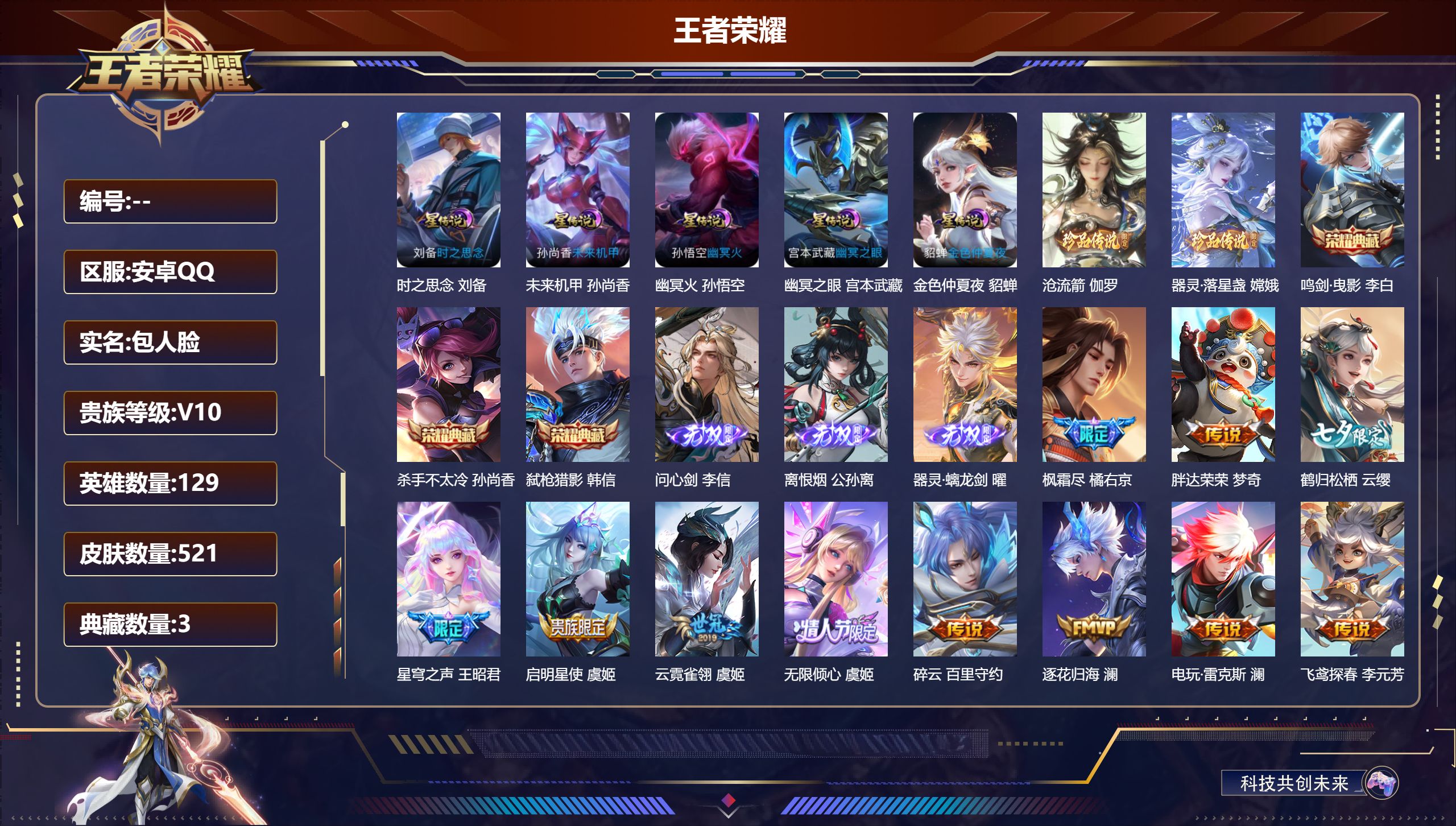 王者荣耀账号安卓QQ129英雄-521皮肤--V10-3典藏3无双2珍品传说64传说 中路33段 金标万战 杨玉环 5星传说 时之思念 幽冥火 幽冥之眼 未来机甲 金色仲夏夜【全皮英雄】 嫦娥全皮 李信全皮 鬼谷子全皮 