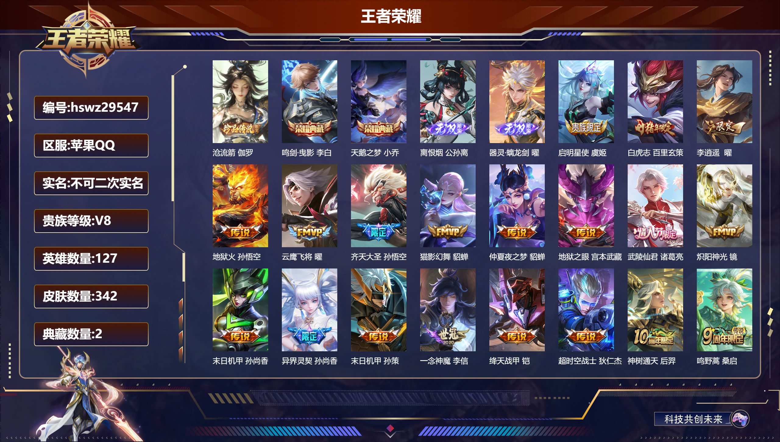 王者荣耀账号苹果QQ127英雄-342皮肤-苹果QQ/永恒钻石/342皮肤/127英雄/2典藏/0珍品无双/2无双/1珍品传说/19传说/98史诗/7稀有英雄【1 珍品传说】沧流箭 伽罗,【2 典藏皮肤】鸣剑·曳影 李白