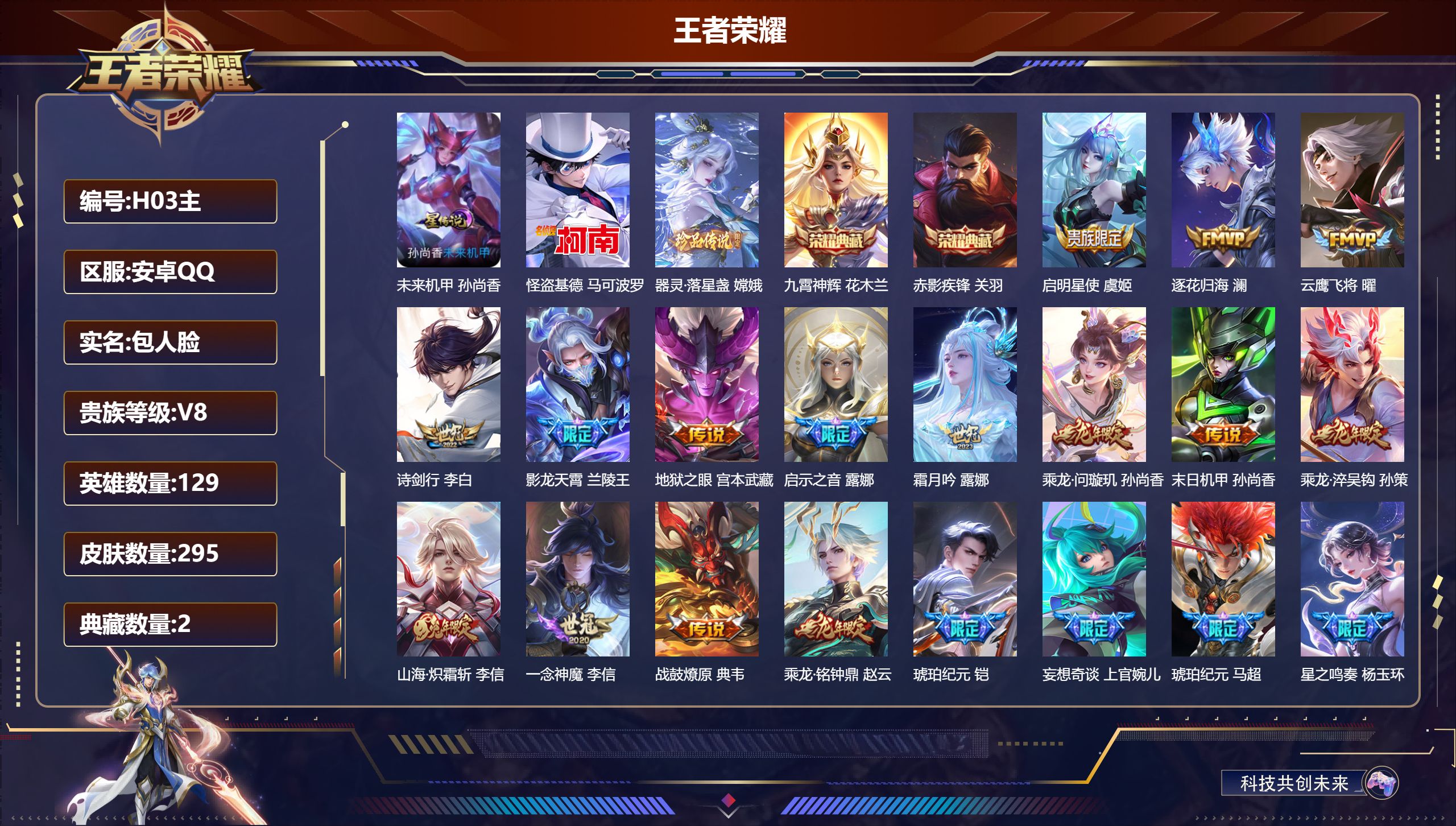 王者荣耀账号安卓QQ129英雄-295皮肤--V8-2典藏2珍品传说31传说 1星传说 未来机甲【全皮英雄】 影全皮 苍全皮 【典藏】 九霄神辉 赤影疾锋 【珍品传说】 器灵落星盏 怪盗基德 【传说】 曦玄引貂蝉 乘龙问