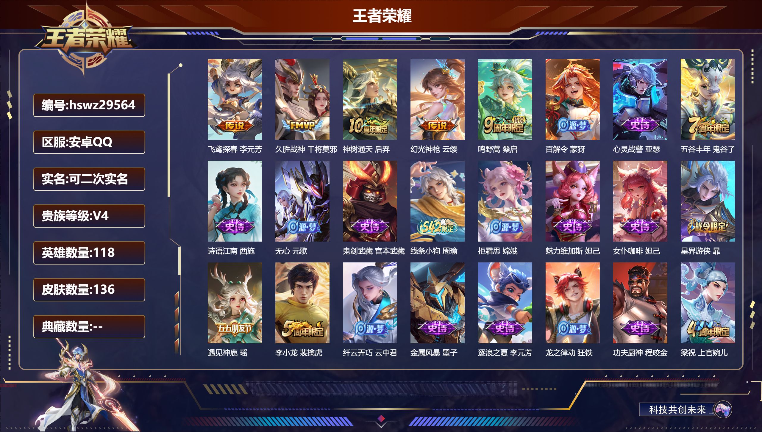 王者荣耀账号安卓QQ118英雄-136皮肤-安卓QQ/永恒钻石/136皮肤/118英雄/0典藏/0珍品无双/0无双/0珍品传说/5传说/32史诗/5稀有英雄【5 传说皮肤】飞鸢探春 李元芳,久胜战神 干将莫邪,神树通天 