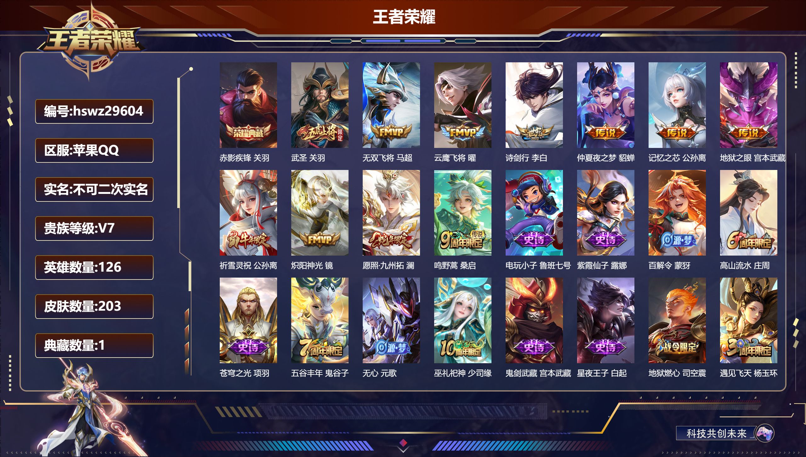 王者荣耀账号苹果QQ126英雄-203皮肤-苹果QQ/至尊星耀/203皮肤/126英雄/1典藏/0珍品无双/0无双/0珍品传说/11传说/53史诗/7稀有英雄【1 典藏皮肤】赤影疾锋 关羽,【11 传说皮肤】武圣 关羽,