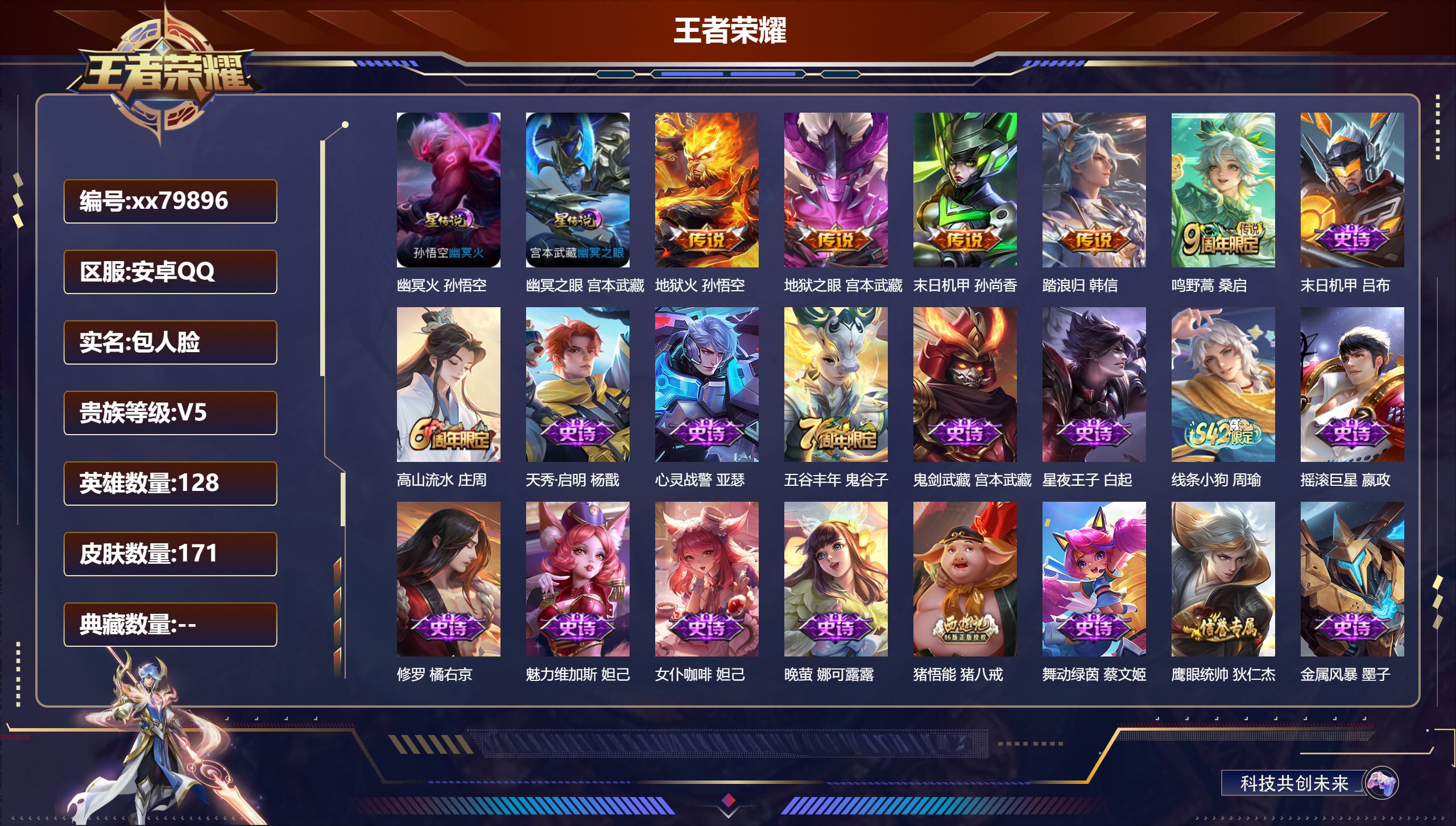 王者荣耀账号安卓QQ@79896 包人脸 V5 贵族积分5880 安卓QQ/171皮肤/128英雄/0典藏/0珍品无双/0无双/0珍品传说/5传说/39史诗/8稀有英雄