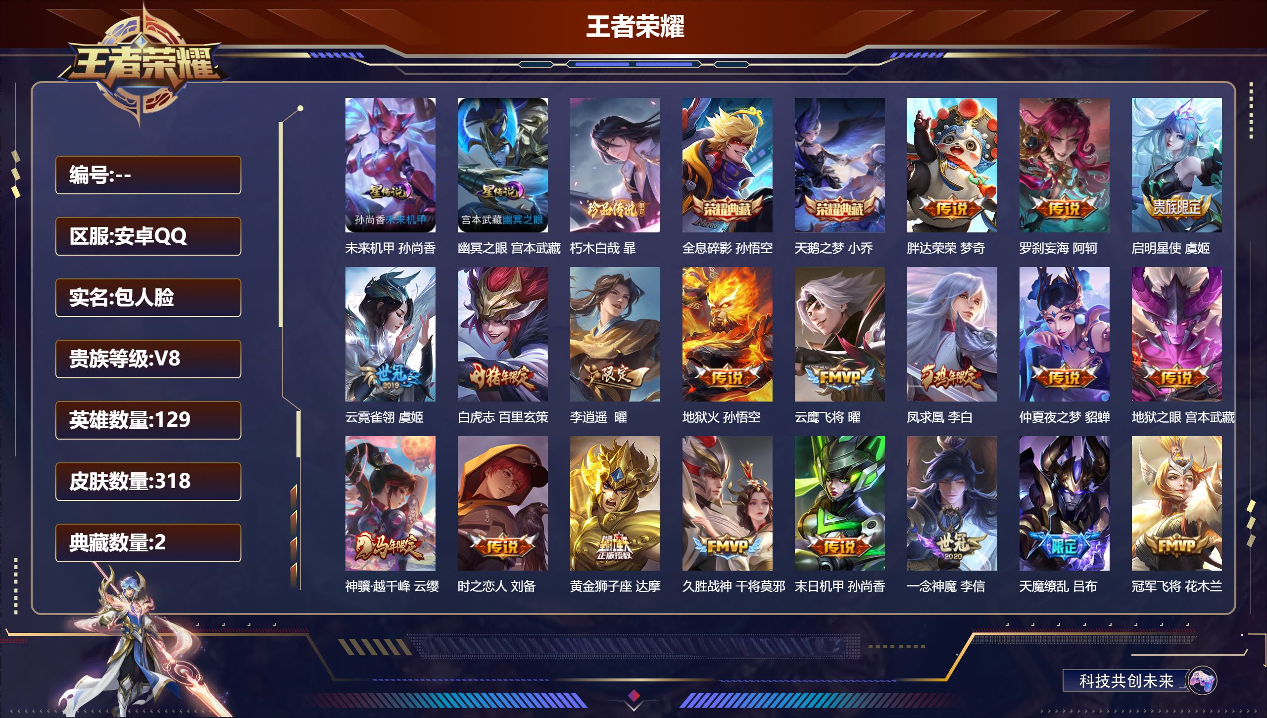 王者荣耀账号安卓QQ129英雄-318皮肤--V8-2典藏1珍品传说20传说 打野34段 2星传说 幽冥之眼 未来机甲【全皮英雄】 影全皮 【典藏】 全息碎影 天鹅之梦 【珍品传说】 朽木白哉 【传说】 凤求凰 神骥越千