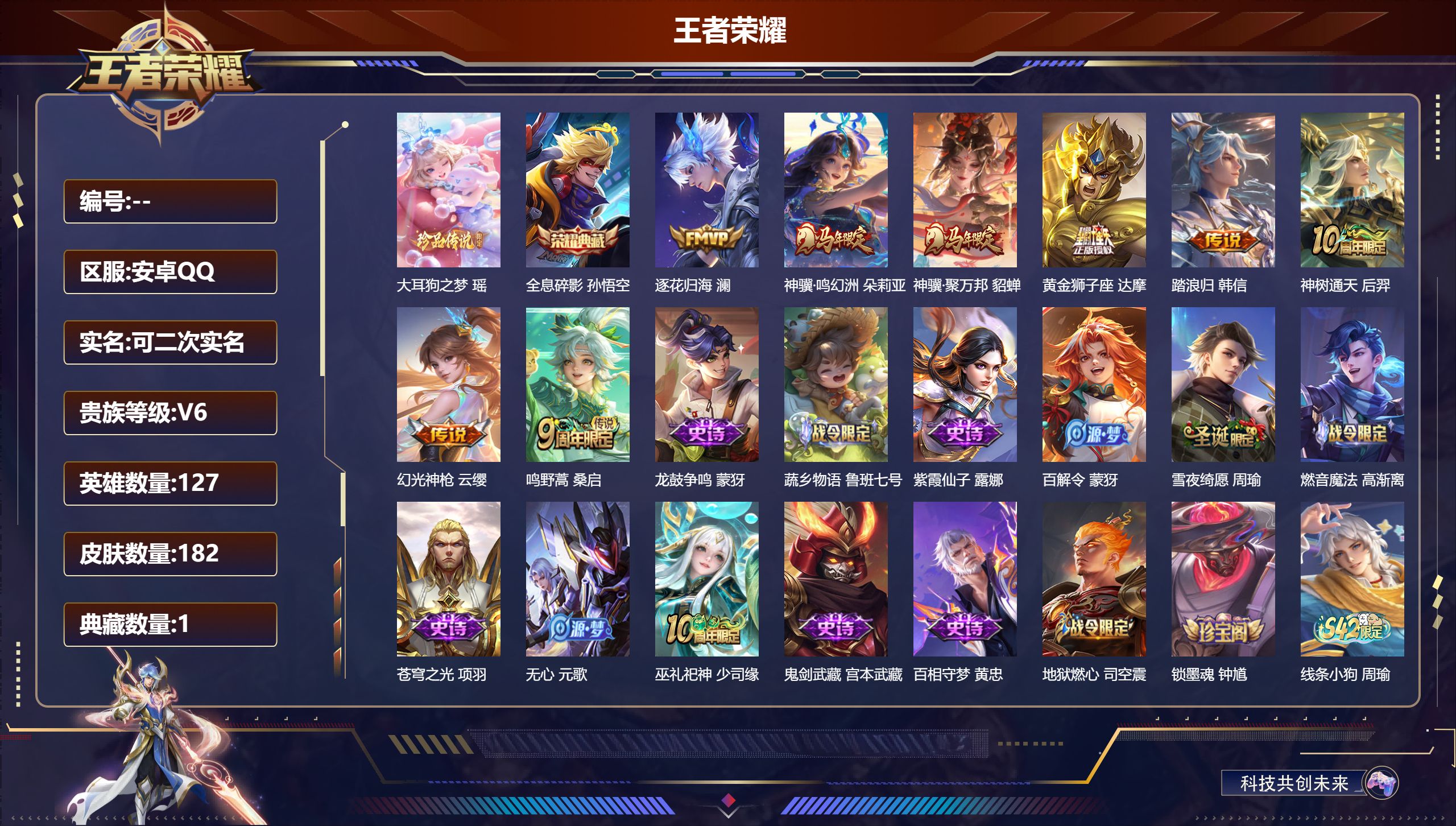 王者荣耀账号安卓QQ127英雄-182皮肤--V6-1典藏1珍品传说8传说 【典藏】 全息碎影 【珍品传说】 大耳狗之梦 【传说】踏浪归 逐花归海 神骥鸣幻洲 神骥聚万邦 神树通天 幻光神枪 鸣野蒿 黄金狮子座 【热门】