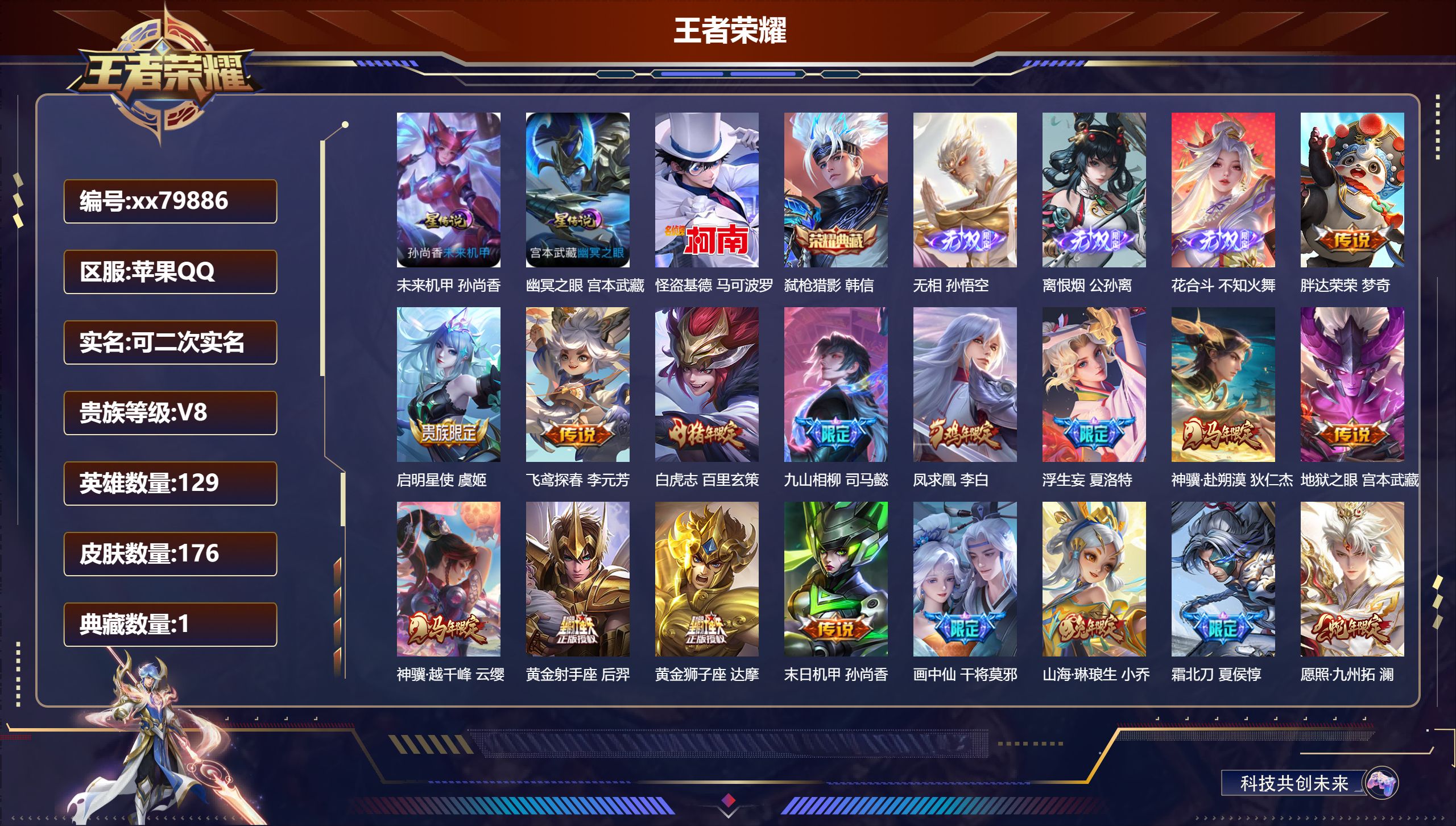 王者荣耀账号苹果QQ@79886 可二次 V8 贵族积分60019 苹果QQ/176皮肤/129英雄/1典藏/0珍品无双