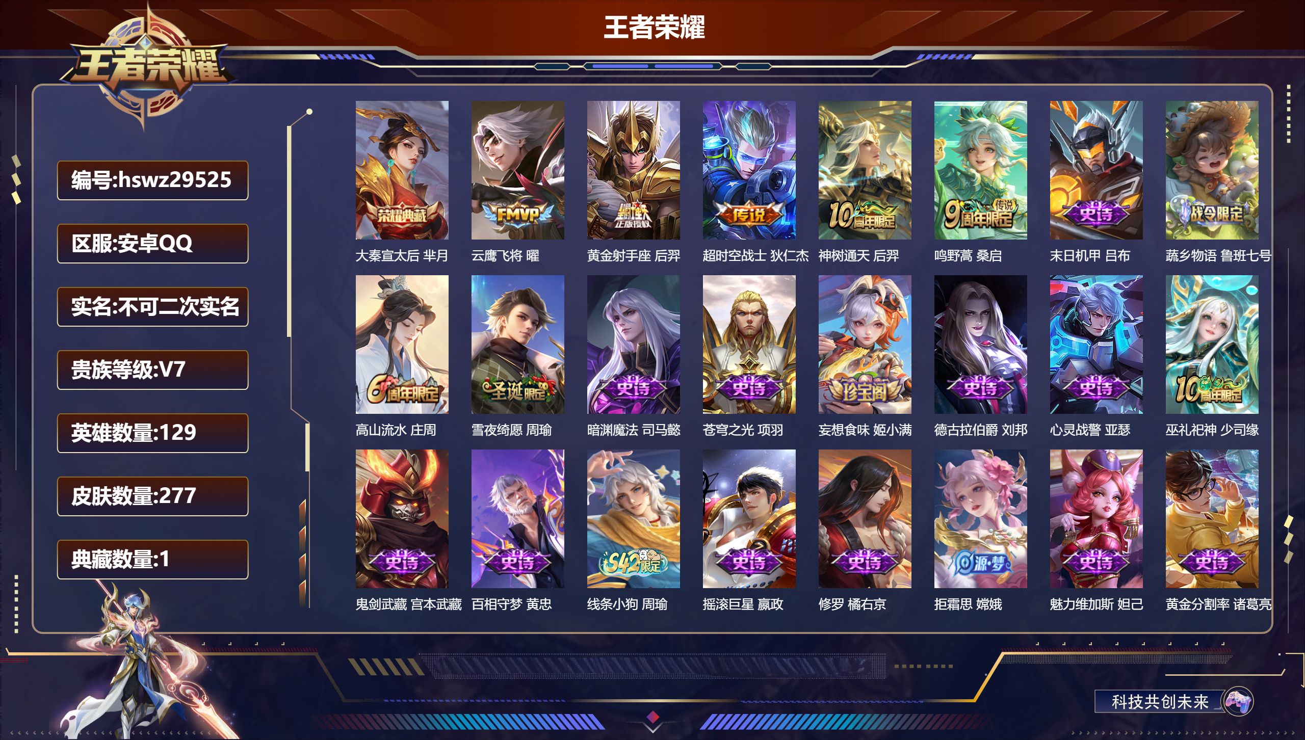 王者荣耀账号安卓QQ129英雄-277皮肤-安卓QQ/永恒钻石/277皮肤/129英雄/1典藏/0珍品无双/0无双/0珍品传说/5传说/74史诗/9稀有英雄【1 典藏皮肤】大秦宣太后 芈月,【5 传说皮肤】云鹰飞将 曜,