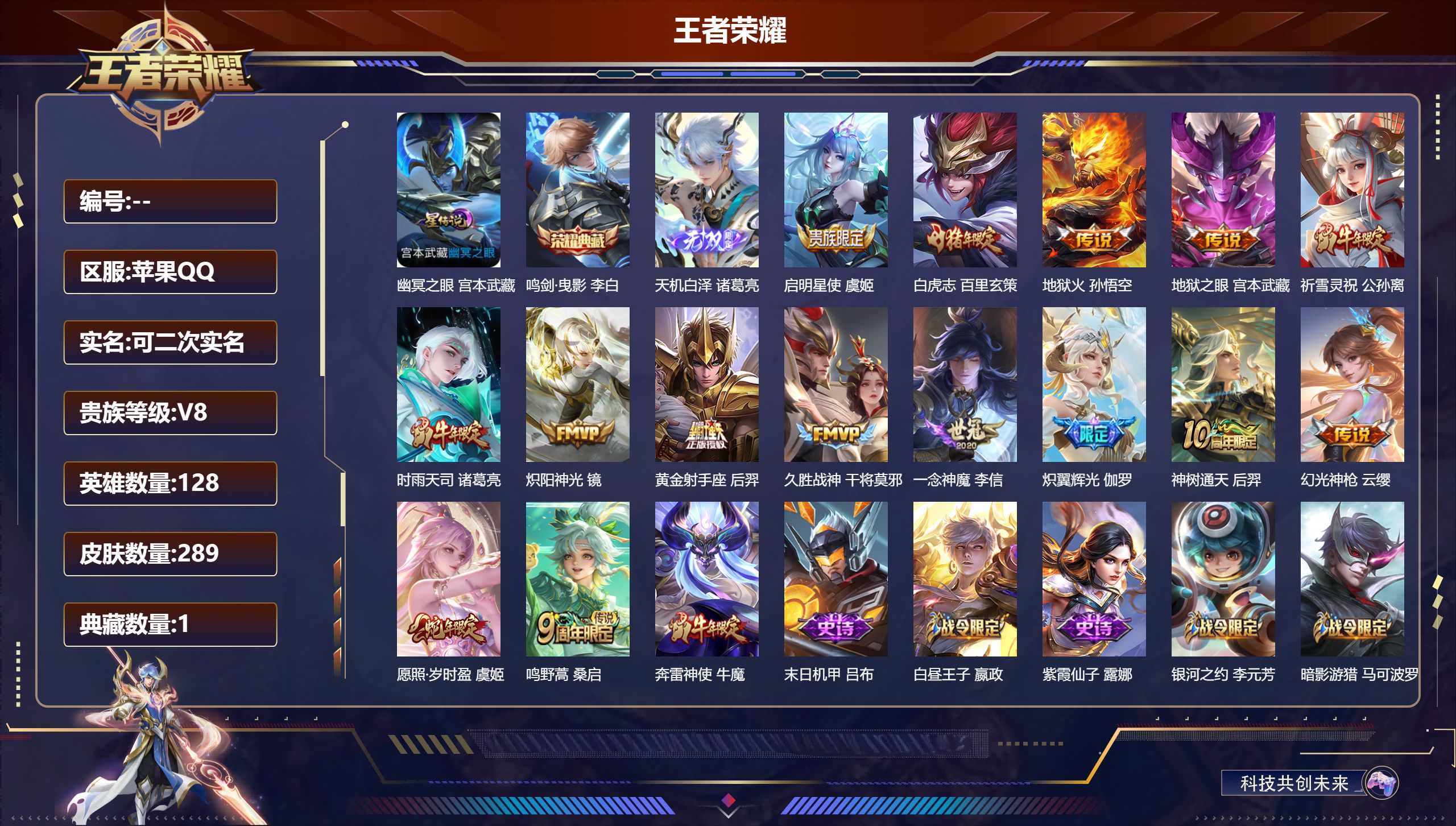 王者荣耀账号苹果QQ128英雄-289皮肤--V8-1典藏1无双15传说 金标 公孙离 1星传说 幽冥之眼【典藏】 鸣剑曳影 【无双】 天机白泽 【传说】 神树通天 幻光神枪 愿照岁时盈 鸣野蒿 白虎志 启明星使 时雨天