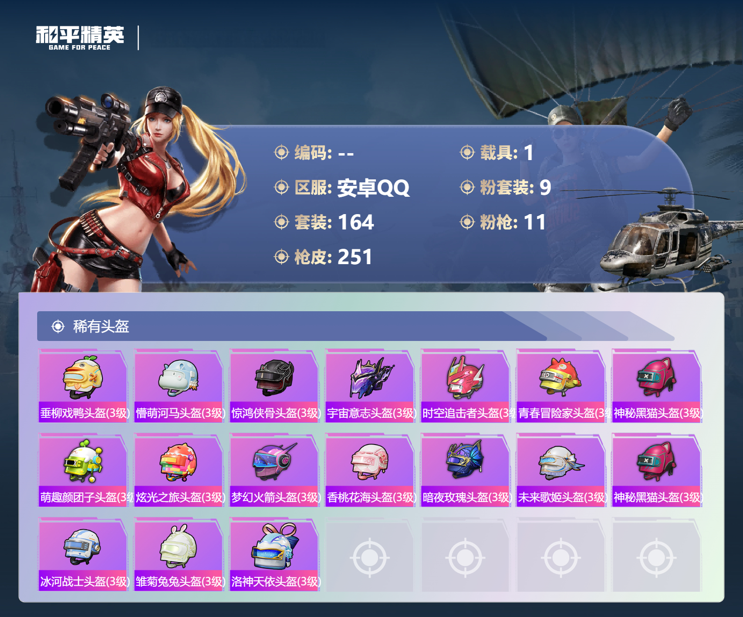 HPLX4187245和平精英账号详情图9 HPLX4187245和平精英账号详情图9