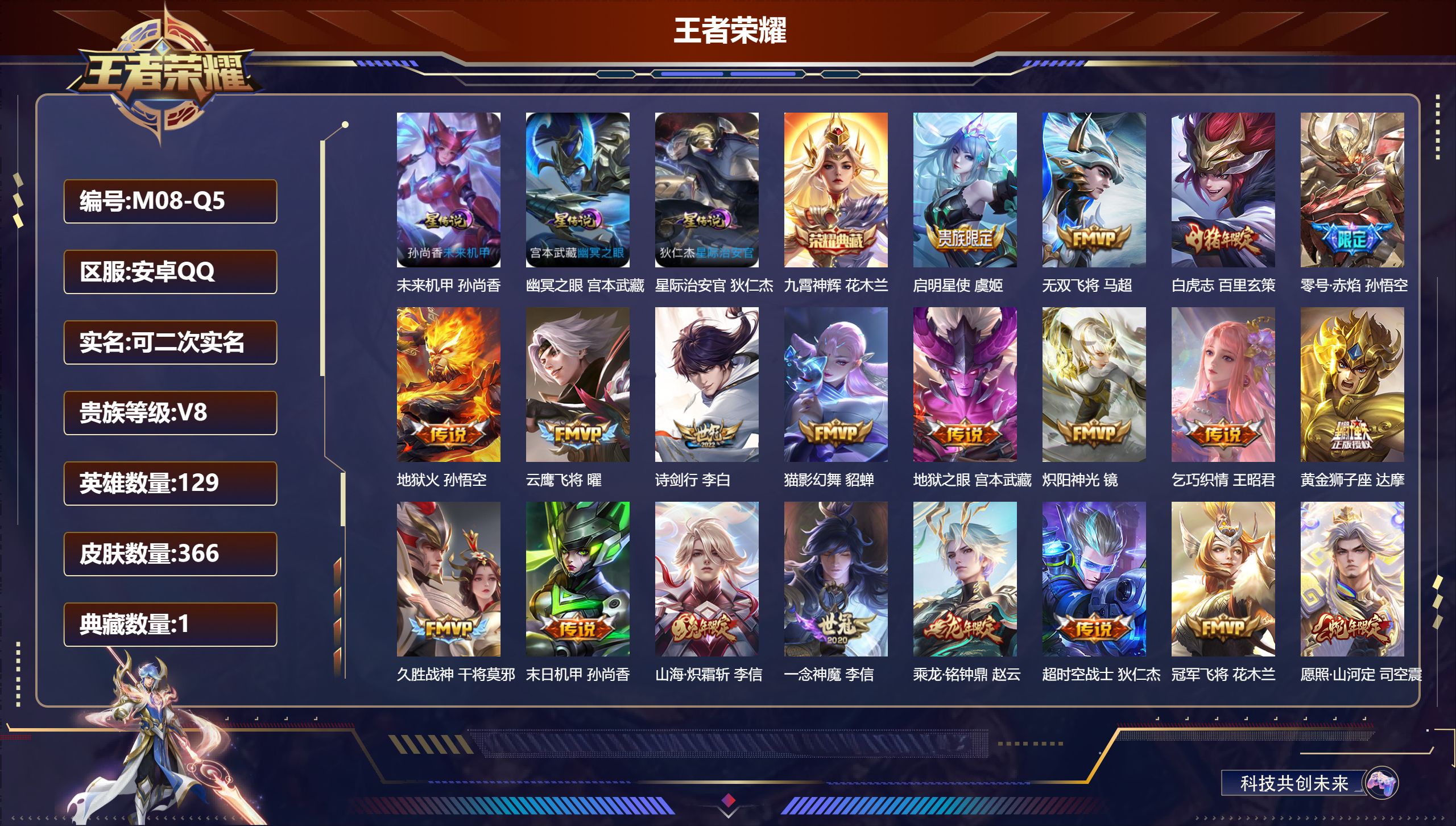 王者荣耀账号安卓QQ129英雄-366皮肤--V8-1典藏21传说 3星传说 幽冥之眼 星际治安官 未来机甲【全皮英雄】 司空震全皮 【典藏】 九霄神辉 【传说】 乘龙铭钟鼎 愿照山河定 鸣野蒿 白虎志 启明星使 山海炽