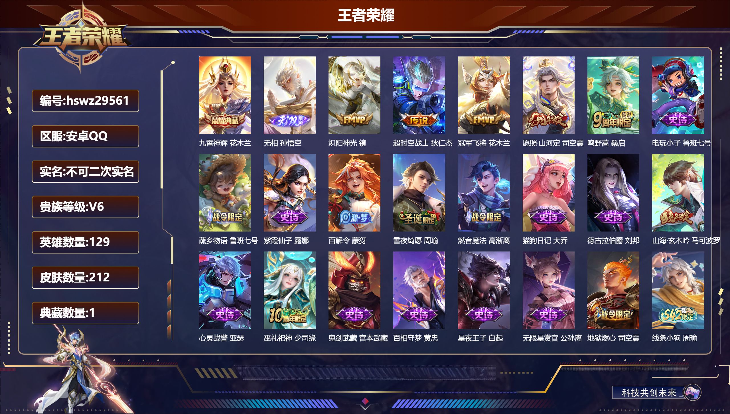 王者荣耀账号安卓QQ129英雄-212皮肤-安卓QQ/永恒钻石/212皮肤/129英雄/1典藏/0珍品无双/1无双/0珍品传说/5传说/62史诗/9稀有英雄【1 典藏皮肤】九霄神辉 花木兰,【1 无双皮肤】无相 孙悟空,