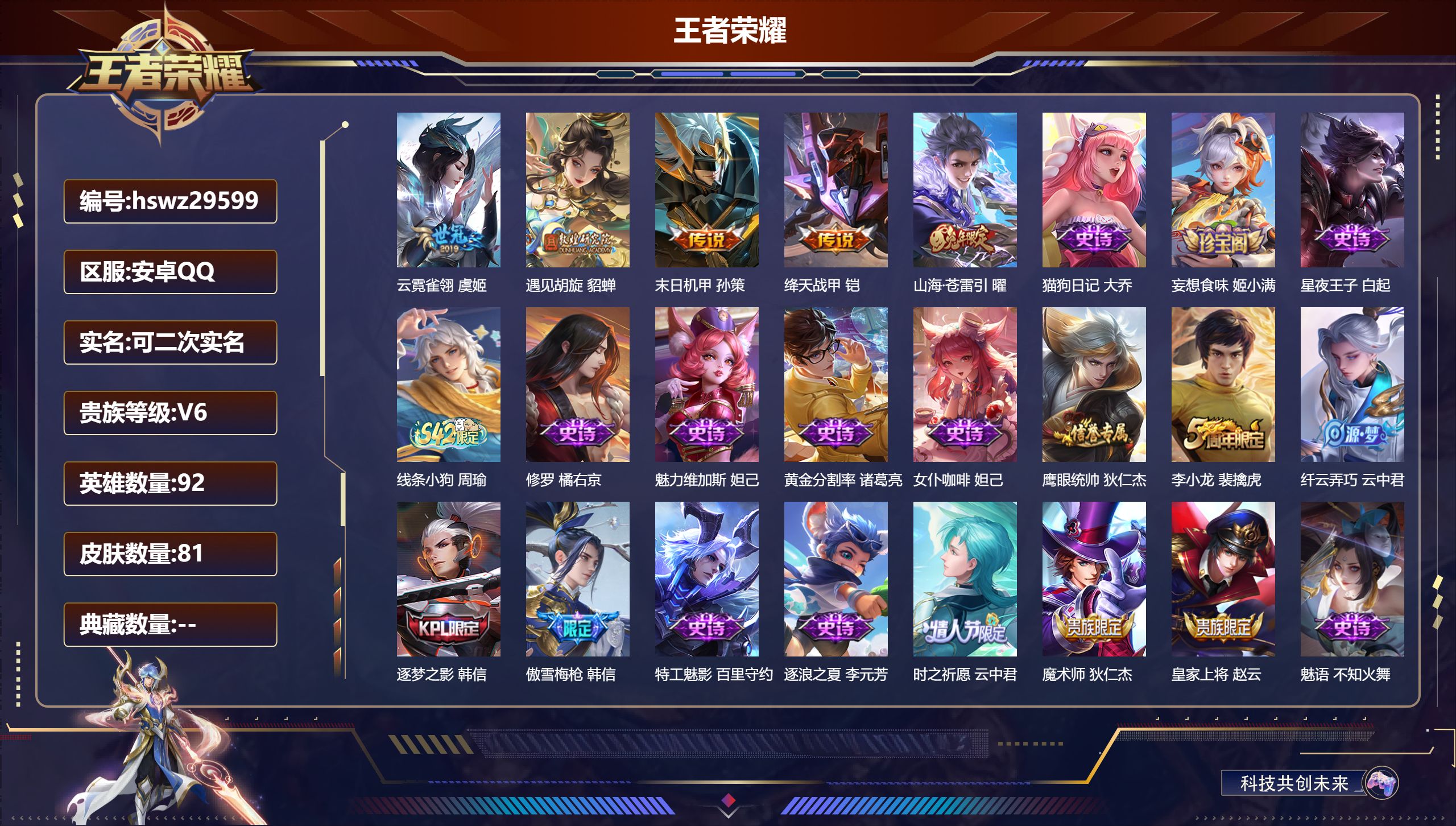 王者荣耀账号安卓QQ92英雄-81皮肤-安卓QQ/永恒钻石/81皮肤/92英雄/0典藏/0珍品无双/0无双/0珍品传说/5传说/22史诗/7稀有英雄【5 传说皮肤】云霓雀翎 虞姬,遇见胡旋 貂蝉,末日机甲 孙策,绛天战甲