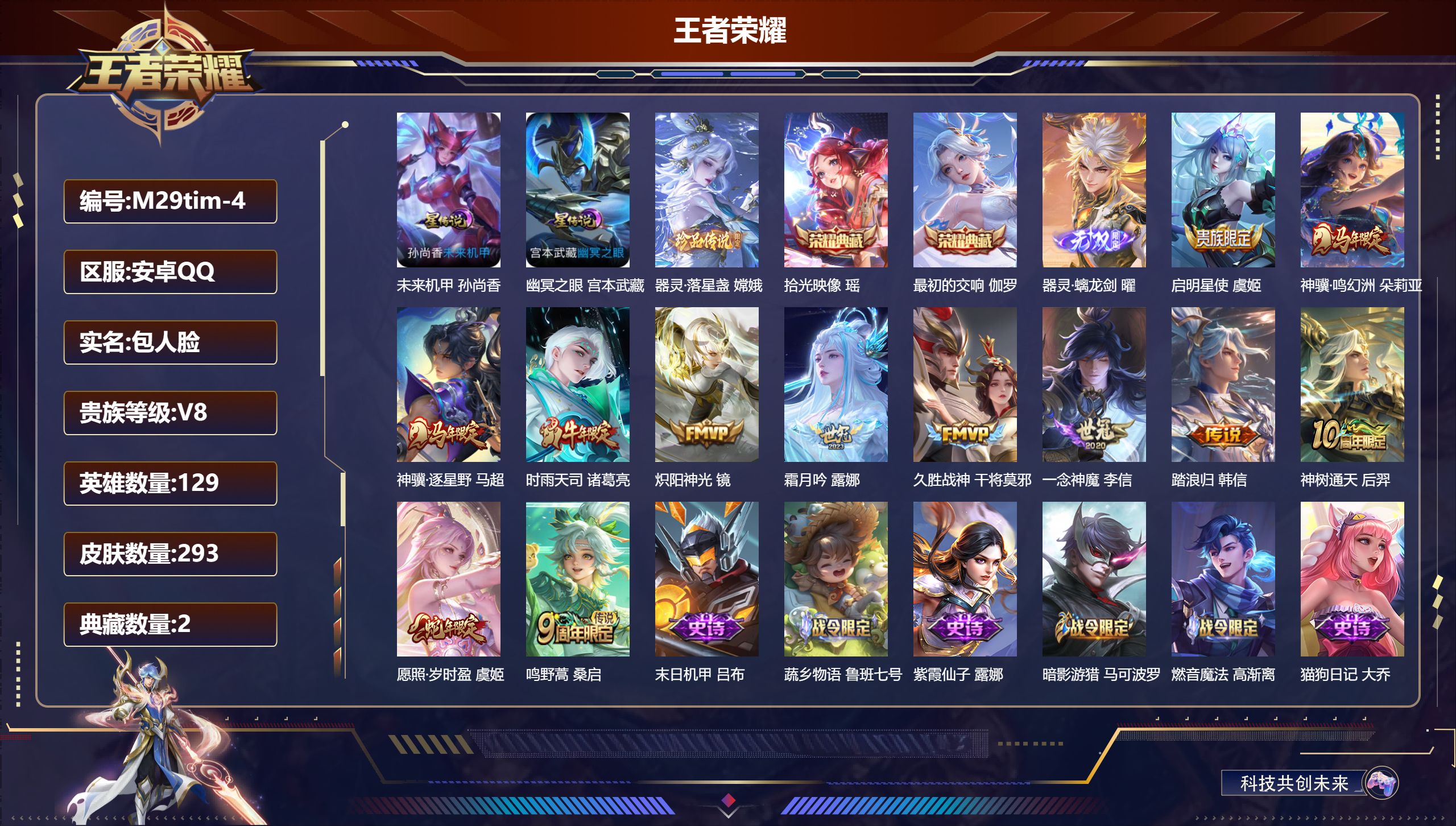 王者荣耀账号安卓QQ129英雄-293皮肤--V8-2典藏1无双1珍品传说12传说 2星传说 幽冥之眼 未来机甲【全皮英雄】 刘禅全皮 影全皮 【典藏】 最初的交响 拾光映像 【无双】 器灵螭龙剑 【珍品传说】 器灵落星