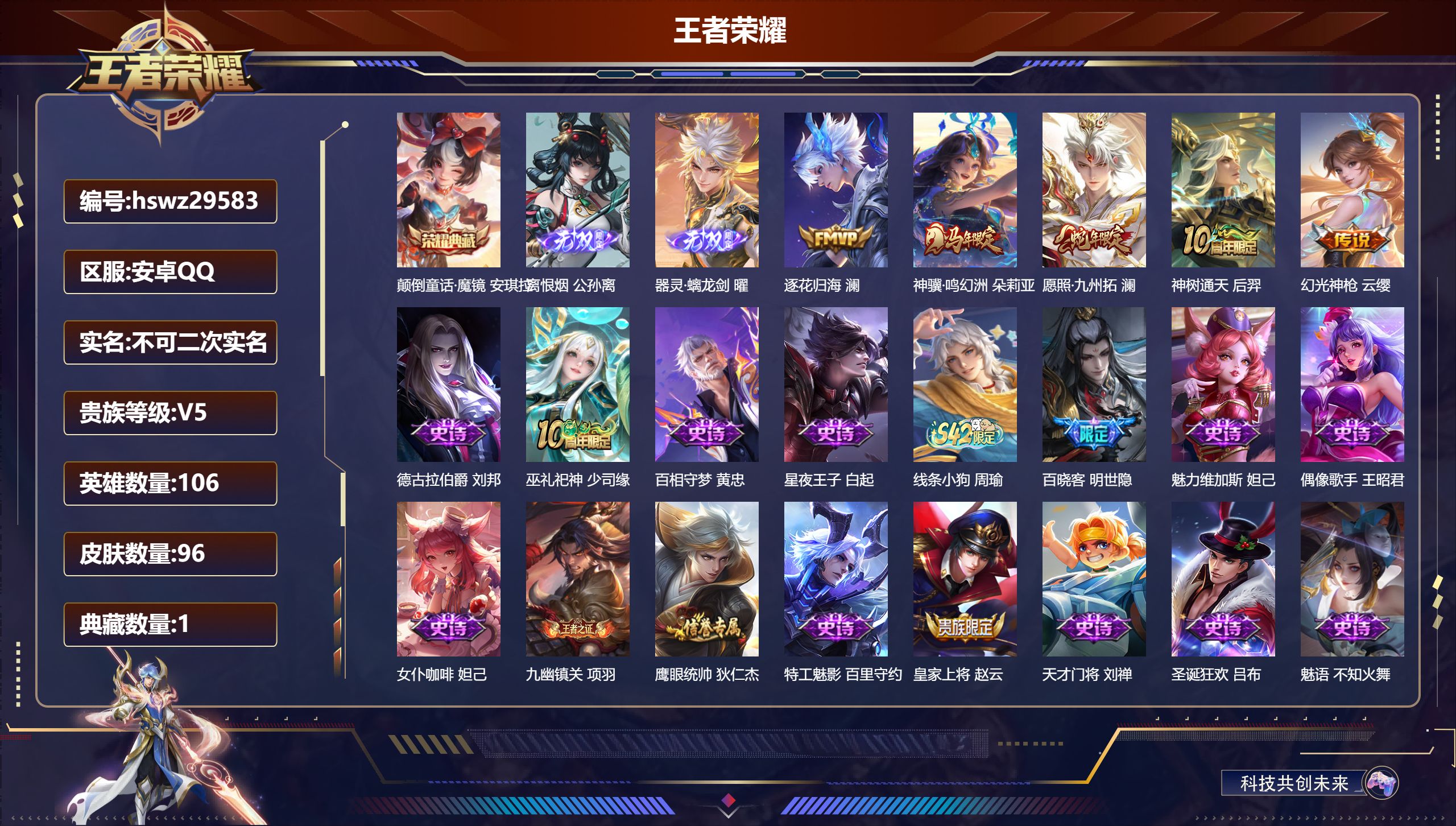 王者荣耀账号安卓QQ106英雄-96皮肤-安卓QQ/至尊星耀/96皮肤/106英雄/1典藏/0珍品无双/2无双/0珍品传说/5传说/27史诗/6稀有英雄【1 典藏皮肤】颠倒童话·魔镜 安琪拉,【2 无双皮肤】离恨烟 公孙