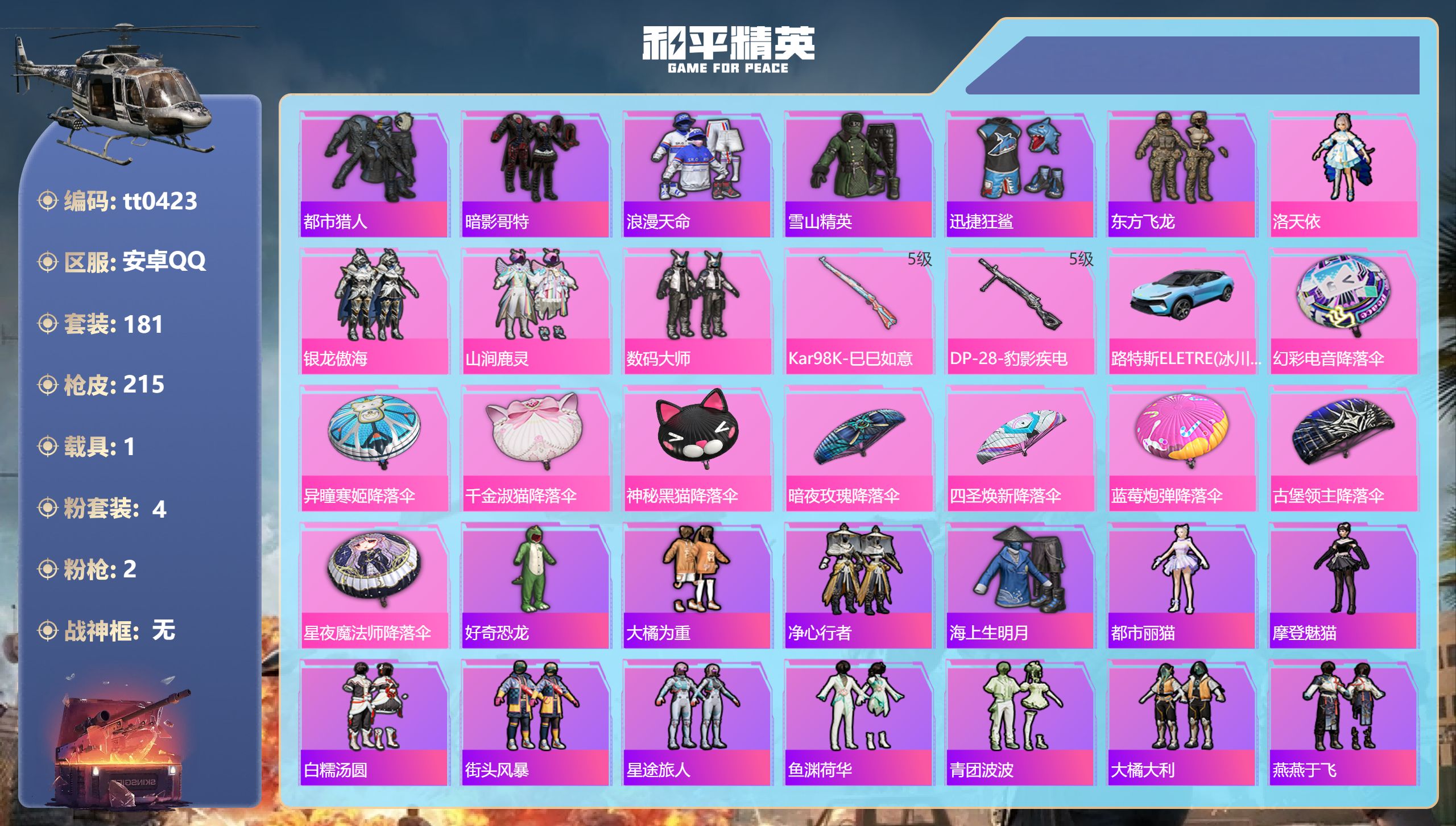 和平精英账号安卓QQ【都市哥特4粉装2特效】安卓手Q-8王牌印记-4粉装-2特效枪-1载具-65794热力值-181套装-215枪皮-2卓越印记【4粉装】套装-银龙傲海,套装-山涧鹿灵,套装-数码大师,角色-洛天依【2特