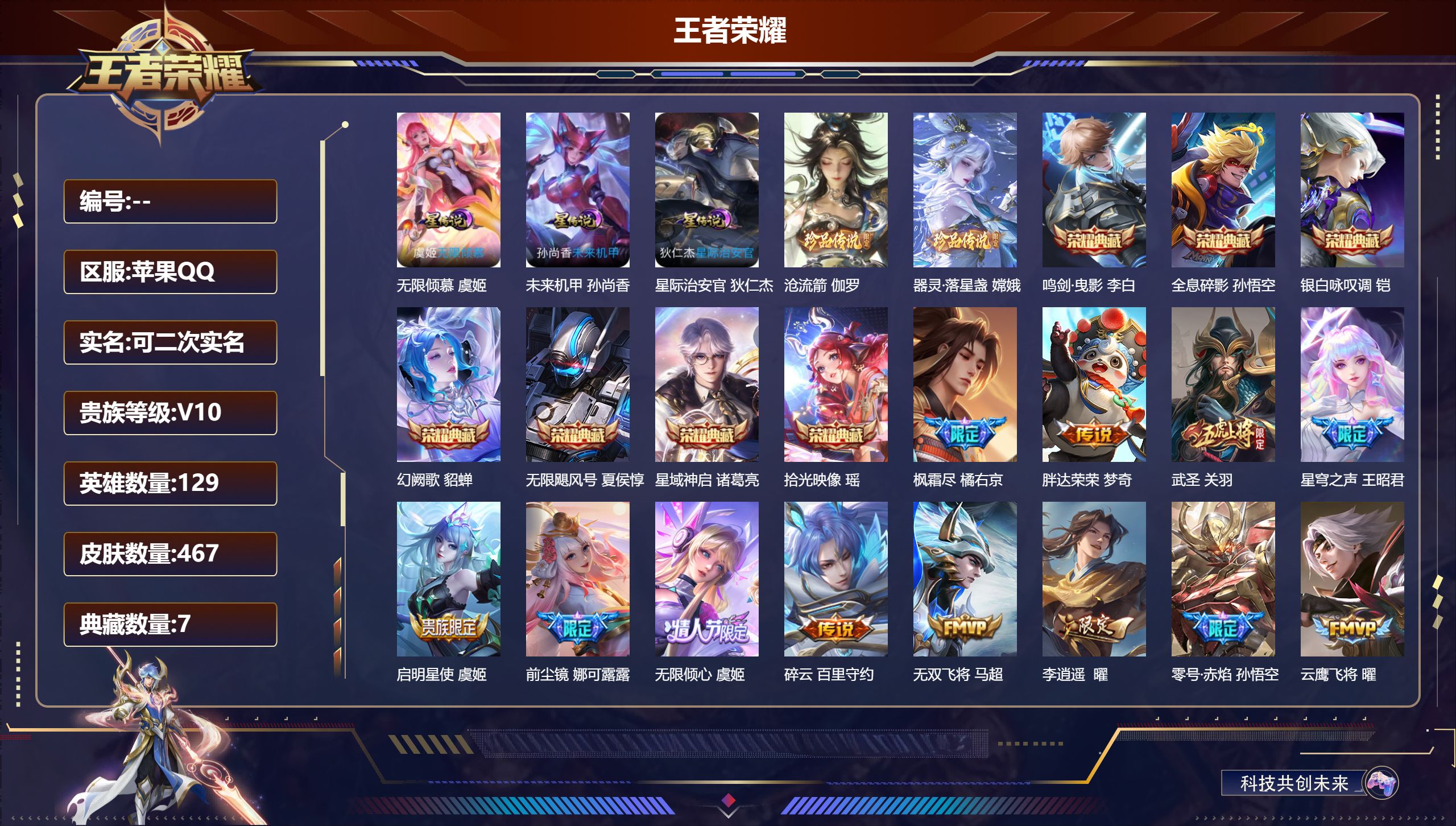 王者荣耀账号苹果QQ129英雄-467皮肤-QQ场景限制-V10-7典藏2珍品传说50传说 打野33段 金标 夏侯惇 3星传说 无限倾慕 星际治安官 未来机甲【全皮英雄】 娜可露露全皮 盾山全皮 狂铁全皮 刘邦全皮 鲁班