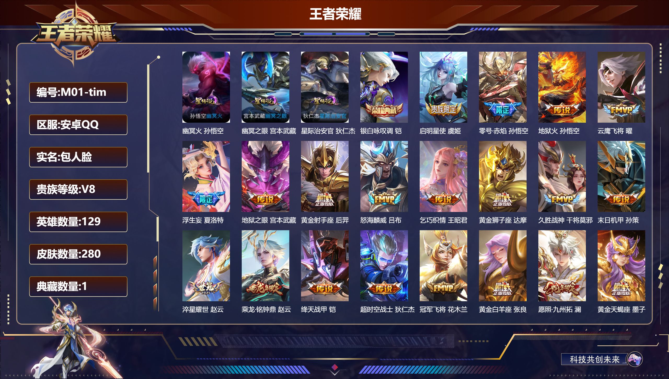 王者荣耀账号安卓QQ129英雄-280皮肤--V8-1典藏21传说 3星传说 幽冥火 幽冥之眼 星际治安官【全皮英雄】 刘禅全皮 夏洛特全皮 影全皮 【典藏】 银白咏叹调 【传说】 黄金天蝎座 乘龙铭钟鼎 愿照九州拓 鸣