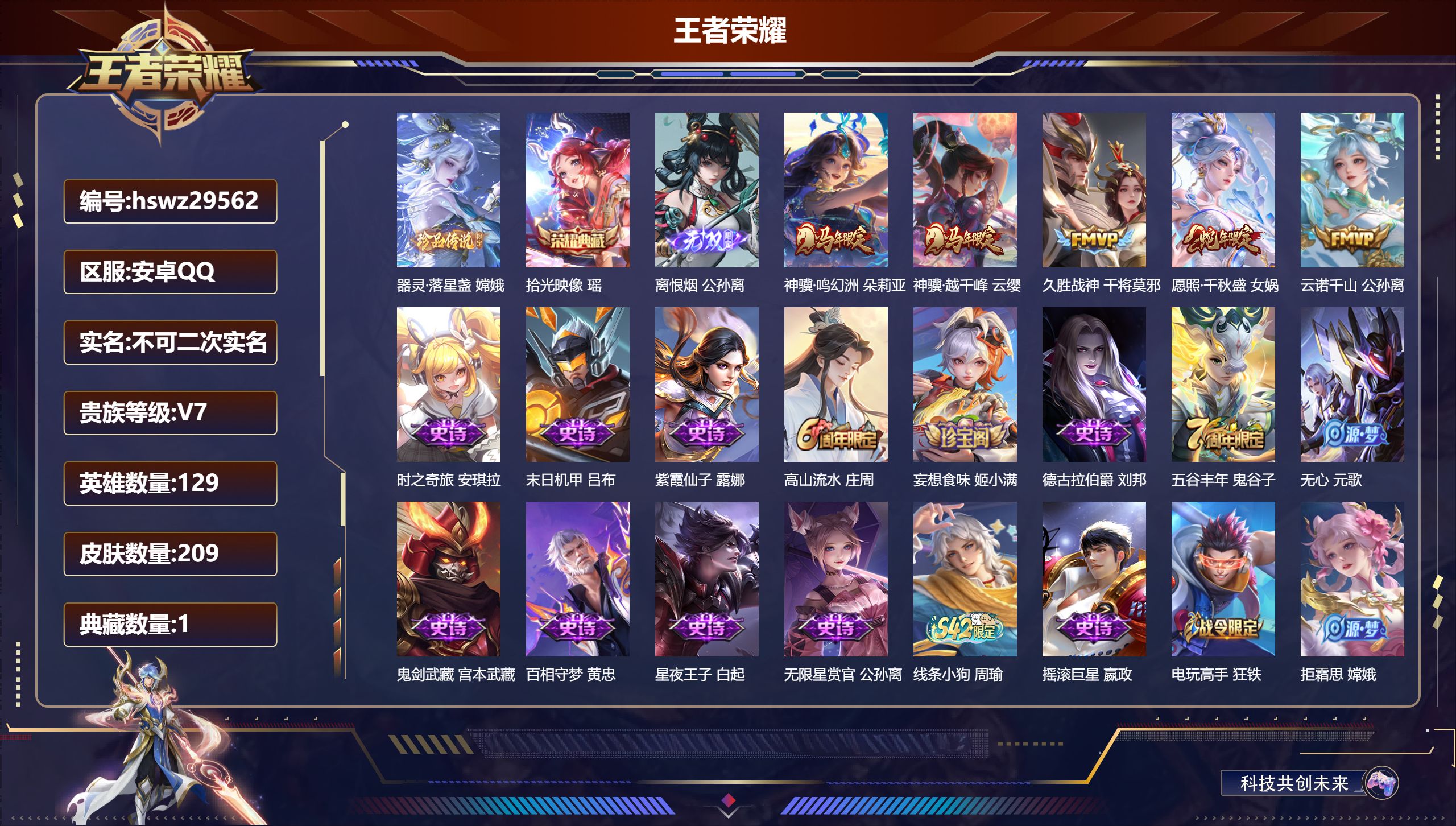 王者荣耀账号安卓QQ129英雄-209皮肤-安卓QQ/最强王者/209皮肤/129英雄/1典藏/0珍品无双/1无双/1珍品传说/5传说/71史诗/9稀有英雄【1 珍品传说】器灵·落星盏 嫦娥,【1 典藏皮肤】拾光映像 瑶