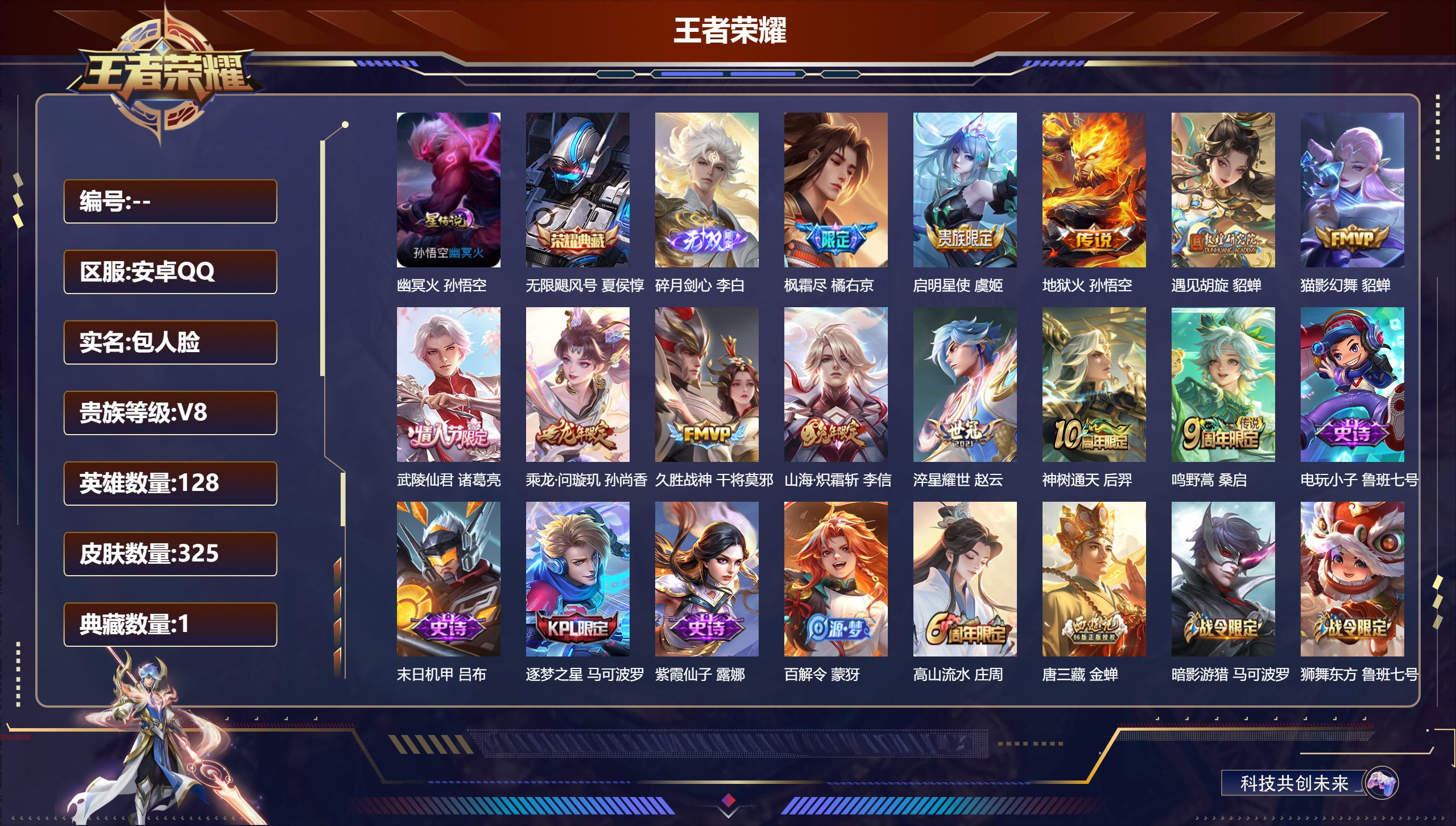 王者荣耀账号安卓QQ128英雄-325皮肤--V8-1典藏1无双12传说 1星传说 幽冥火【全皮英雄】 金蝉全皮 【典藏】 无限飓风号 【无双】 碎月剑心 【传说】 乘龙问璇玑 神树通天 鸣野蒿 启明星使 山海炽霜斩 枫
