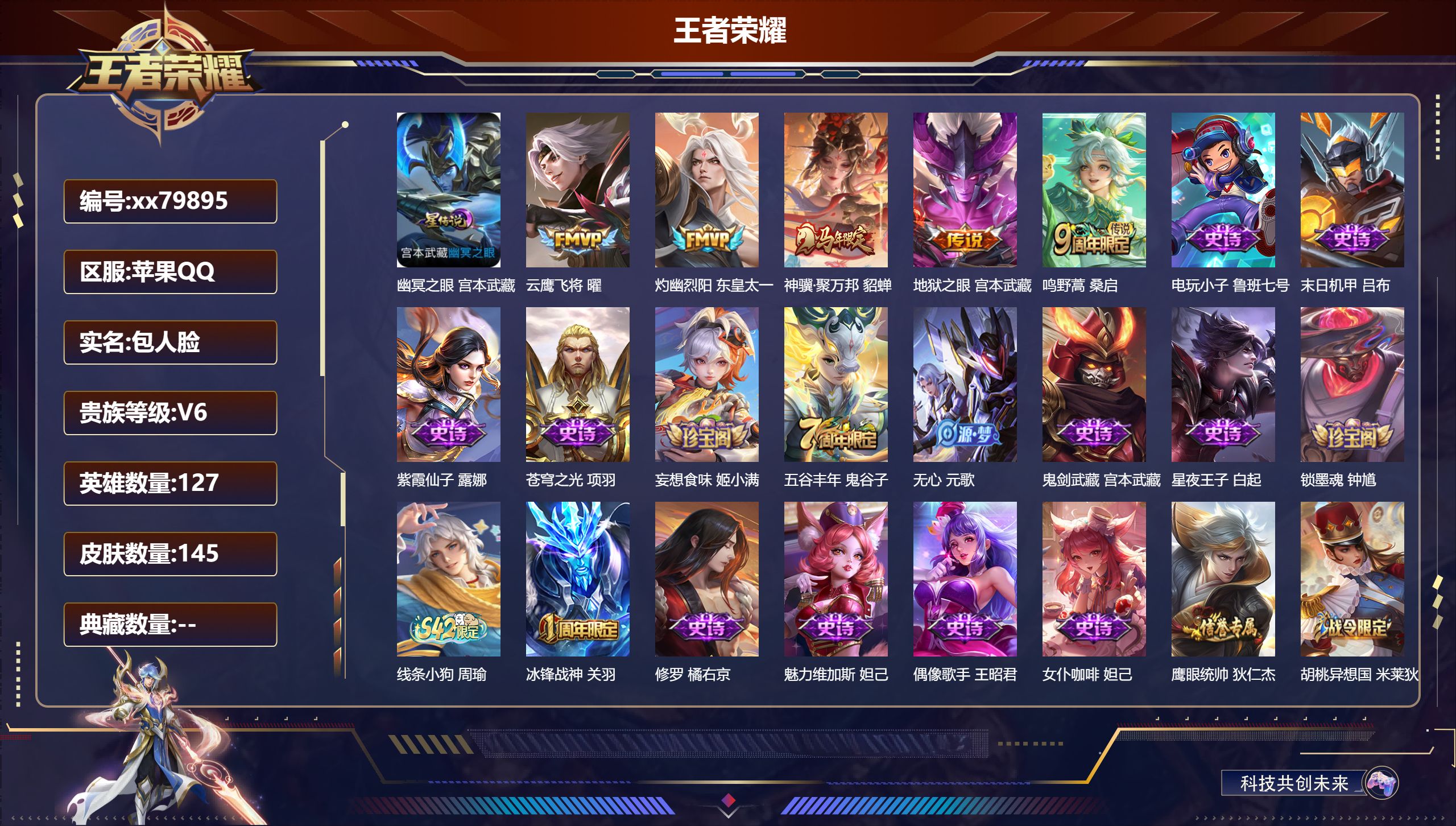 王者荣耀账号苹果QQ@79895 包人脸 V6 贵族积分13005 苹果QQ/145皮肤/127英雄/0典藏/0珍品无双/0无双/0珍品传说/5传说/45史诗/7稀有英雄 对抗路38段  打野37段 历史（省标万战白起 