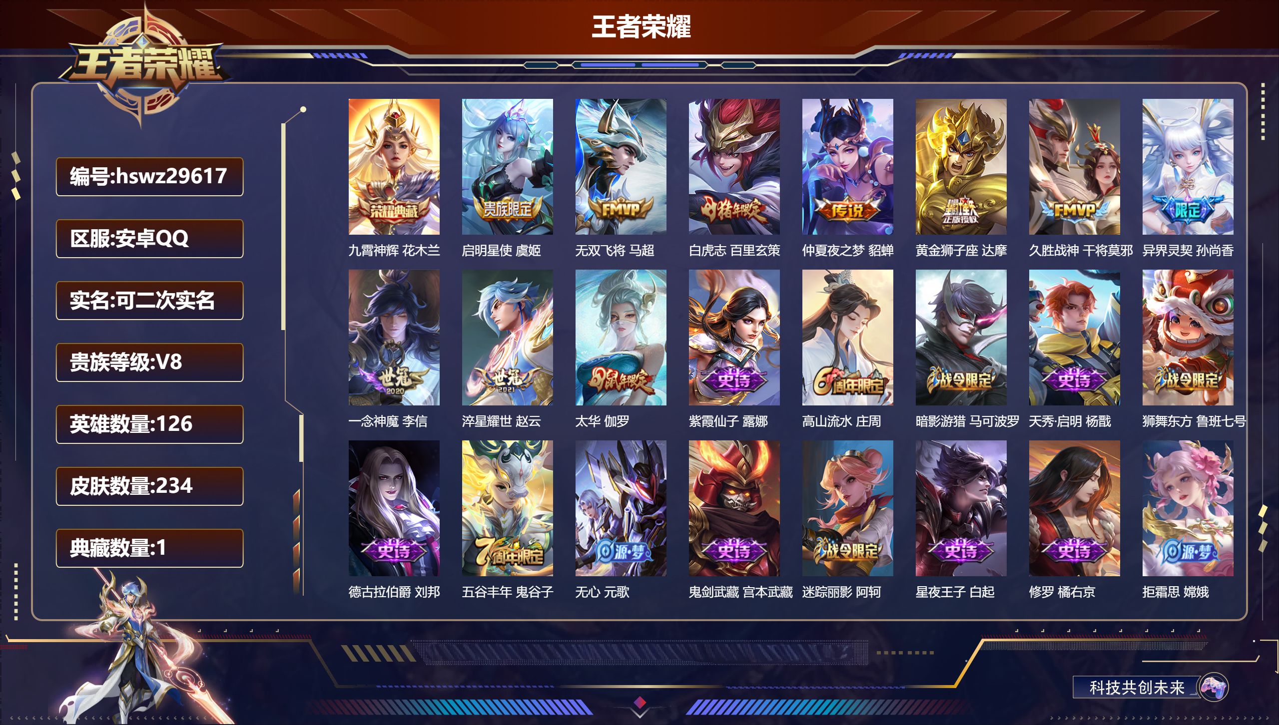 王者荣耀账号安卓QQ126英雄-234皮肤-安卓QQ/荣耀黄金/234皮肤/126英雄/1典藏/0珍品无双/0无双/0珍品传说/10传说/60史诗/8稀有英雄【1 典藏皮肤】九霄神辉 花木兰,【10 传说皮肤】启明星使 