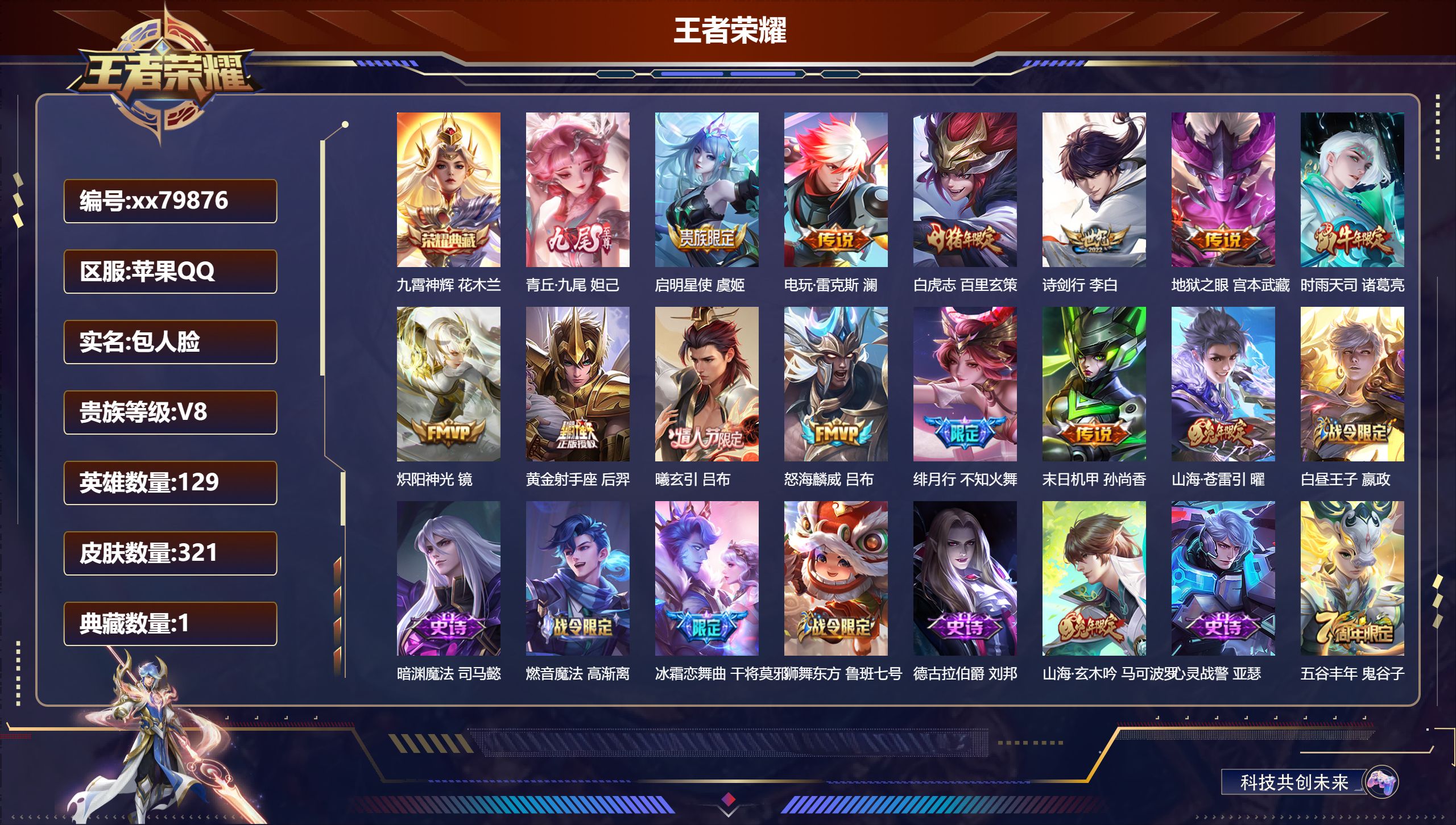 王者荣耀账号苹果QQ@79876 包人脸 V8 贵族积分64236 苹果QQ/321皮肤/129英雄/1典藏/0珍品无双