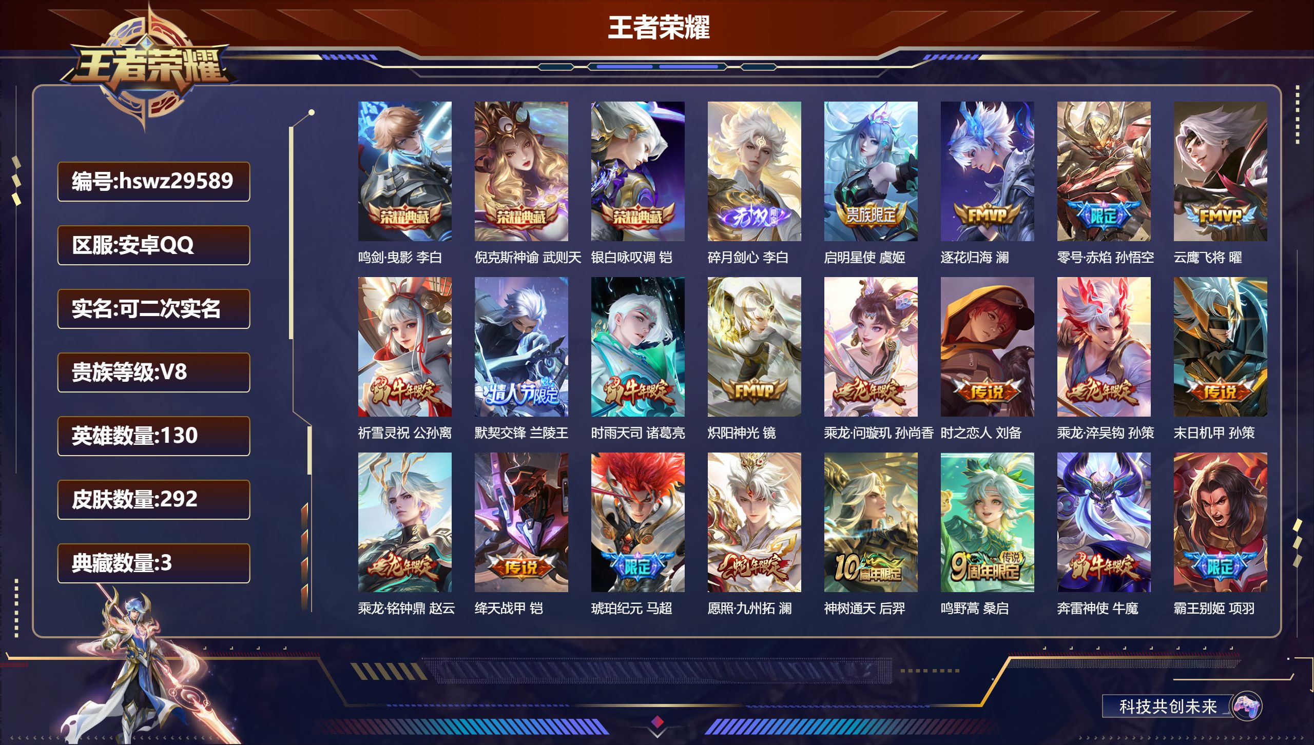 王者荣耀账号安卓QQ130英雄-292皮肤-安卓QQ/永恒钻石/292皮肤/130英雄/3典藏/0珍品无双/1无双/0珍品传说/18传说/82史诗/10稀有英雄【3 典藏皮肤】鸣剑·曳影 李白,倪克斯神谕 武则天,银白咏