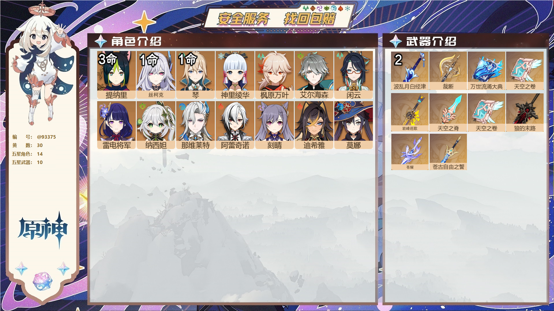 YSMK45054原神账号详情图1