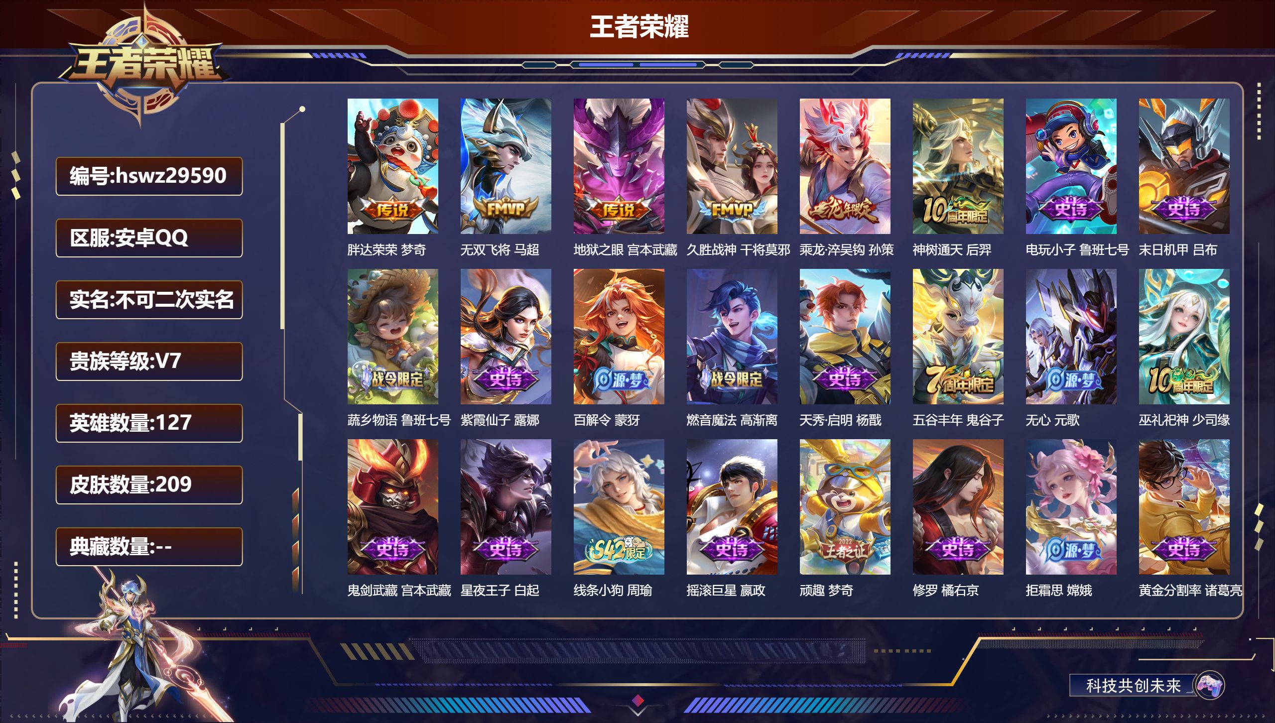 王者荣耀账号安卓QQ127英雄-209皮肤-安卓QQ/永恒钻石/209皮肤/127英雄/0典藏/0珍品无双/0无双/0珍品传说/6传说/60史诗/7稀有英雄【6 传说皮肤】胖达荣荣 梦奇,无双飞将 马超,地狱之眼 宫本武