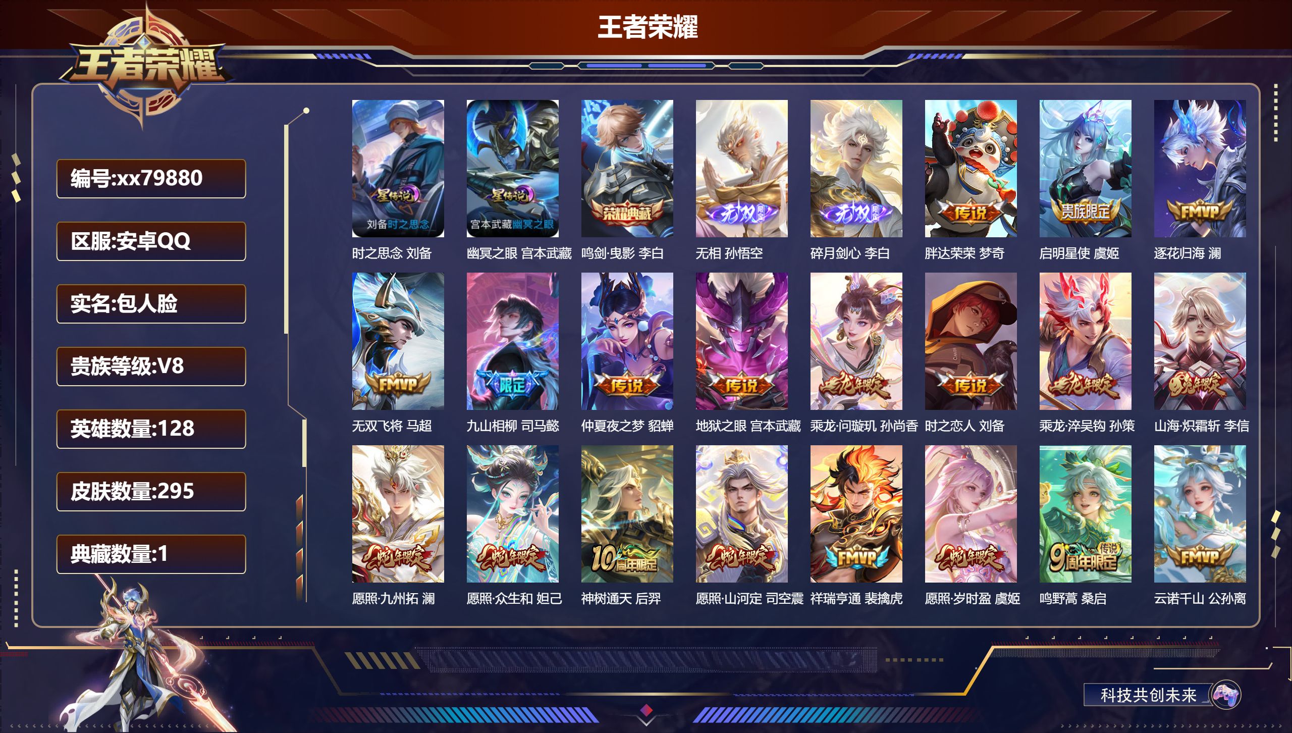 王者荣耀账号安卓QQ@79880 包人脸 V8 贵族积分66408 安卓QQ/295皮肤/128英雄/1典藏/0珍品无双