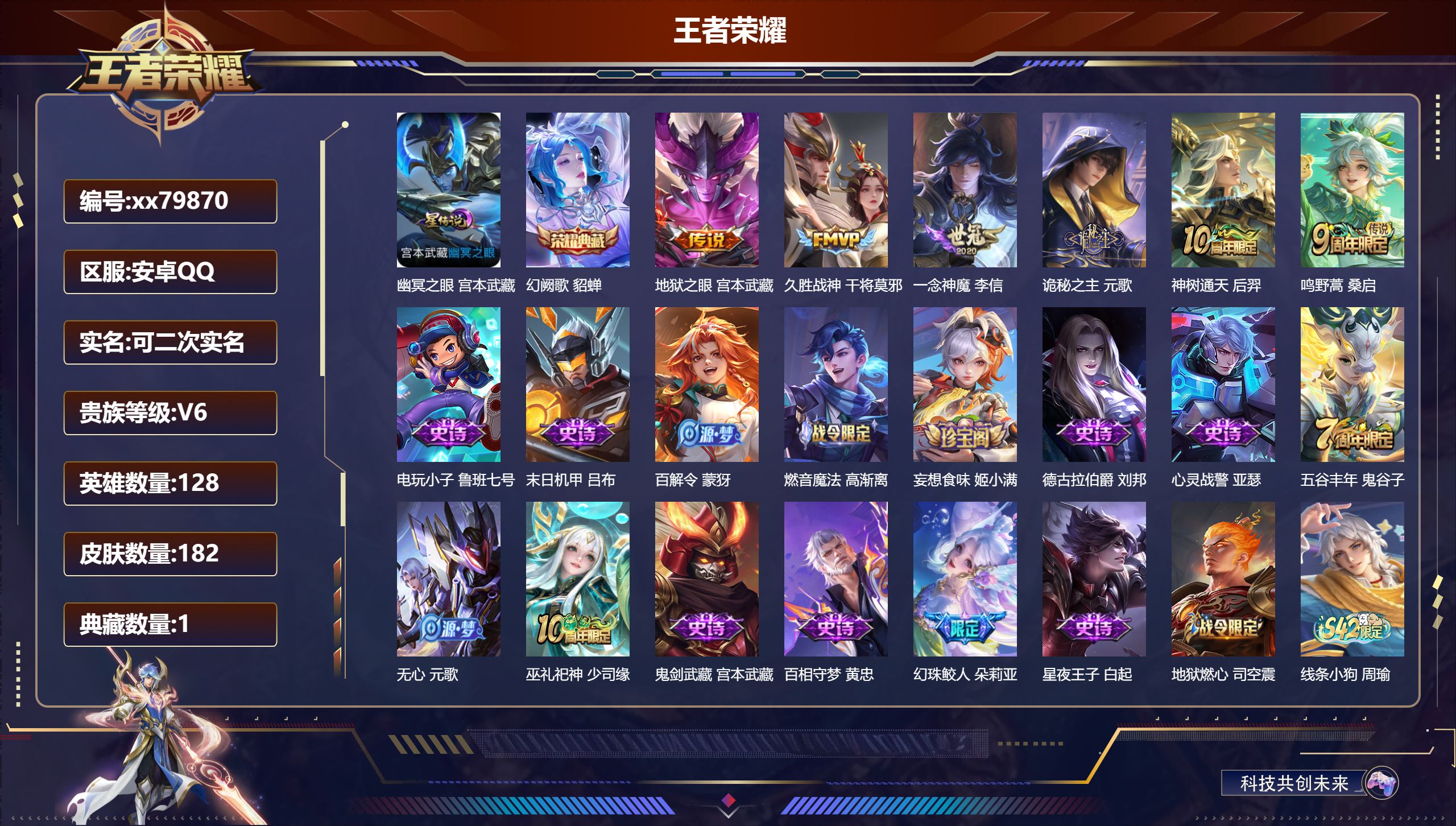 王者荣耀账号安卓QQ@79870 可二次 V6 贵族积分12229 安卓QQ/182皮肤/128英雄/1典藏/0珍品无双